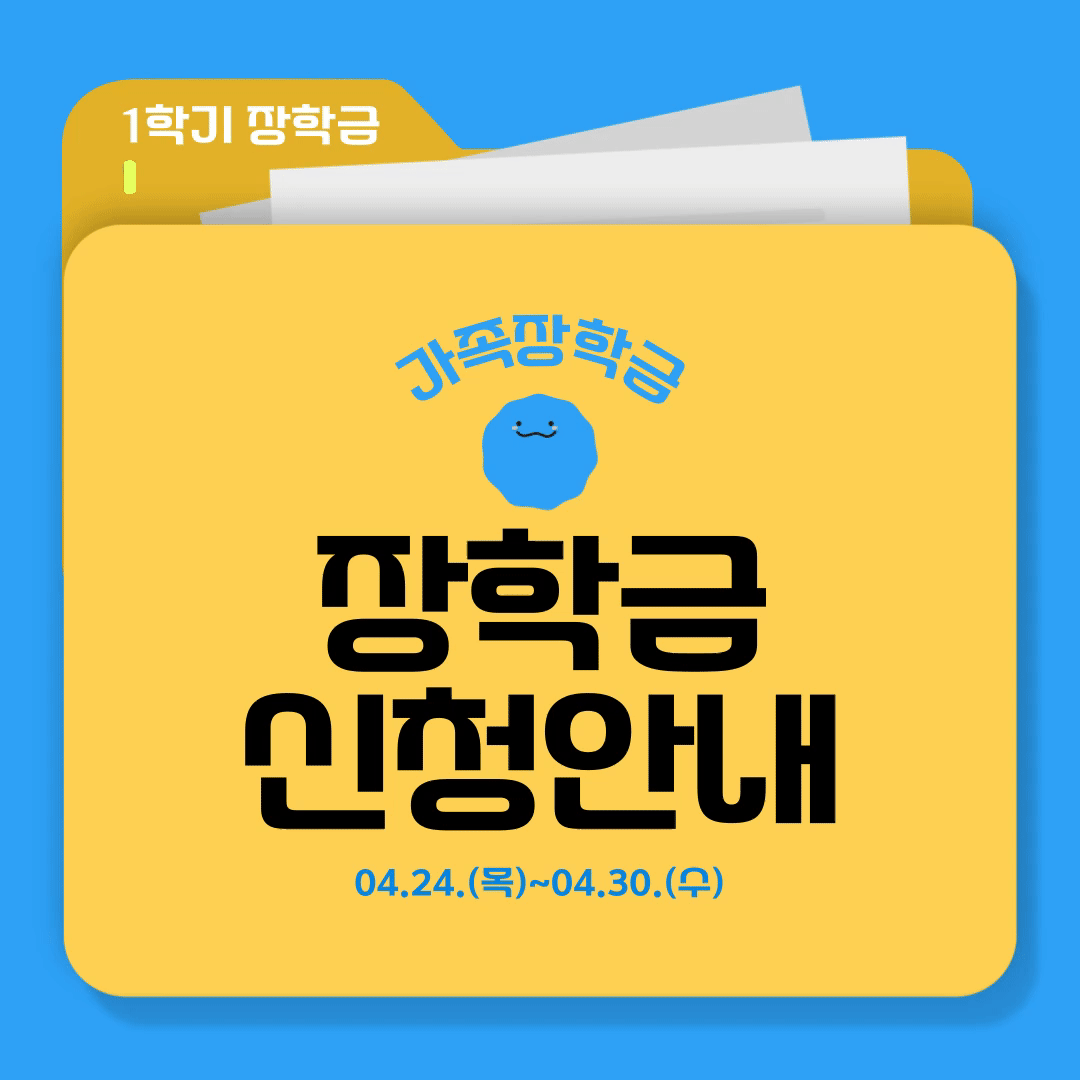 * 1학기 가족장학금 신청 안내(4월30일 오후1시까지) *