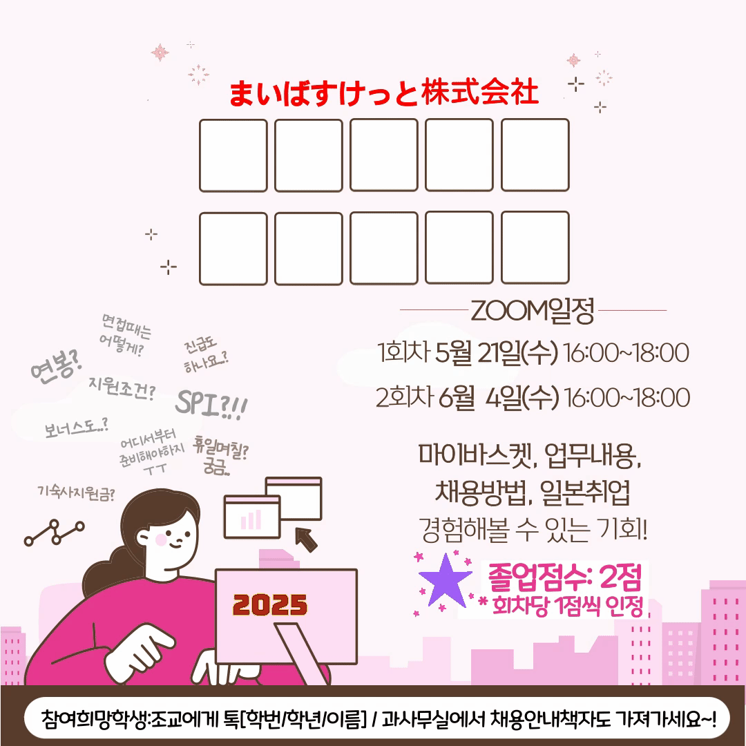 * <zoom>일본마이바스켓 채용설명회(5월28일/6월4일) ..