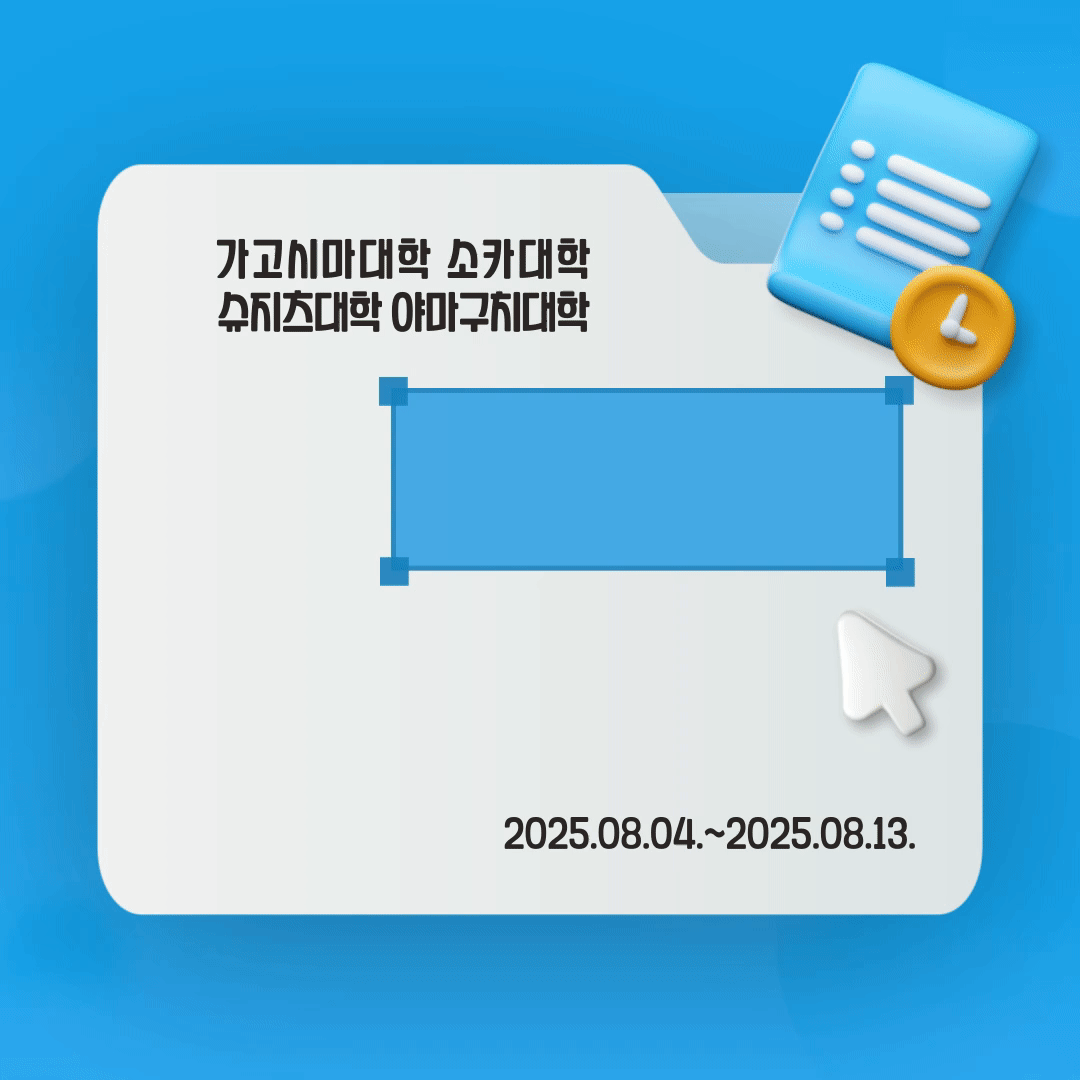 * 2026학년도 1학기 일본 가고시마,소카,슈지츠,야마구치대학 교환학생..