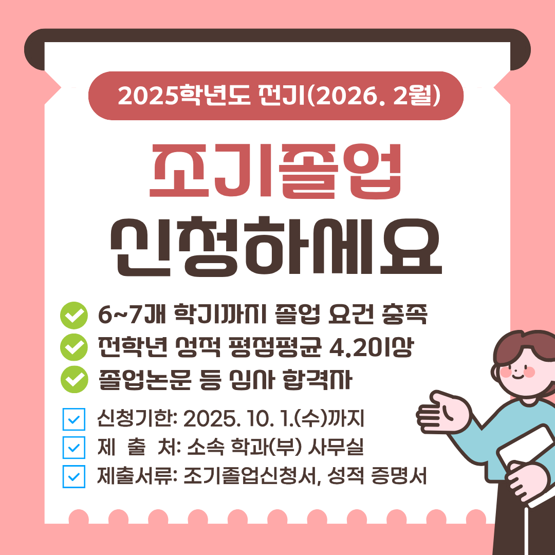 2025학년도 전기(2026년 2월) 조기졸업 신청 안내