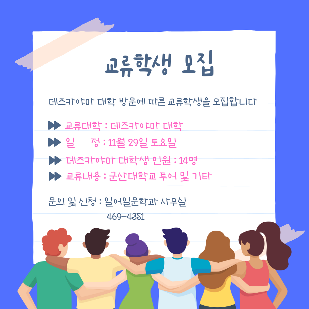 데즈카야마 대학 학생 방문에 따른 교류학생 모집