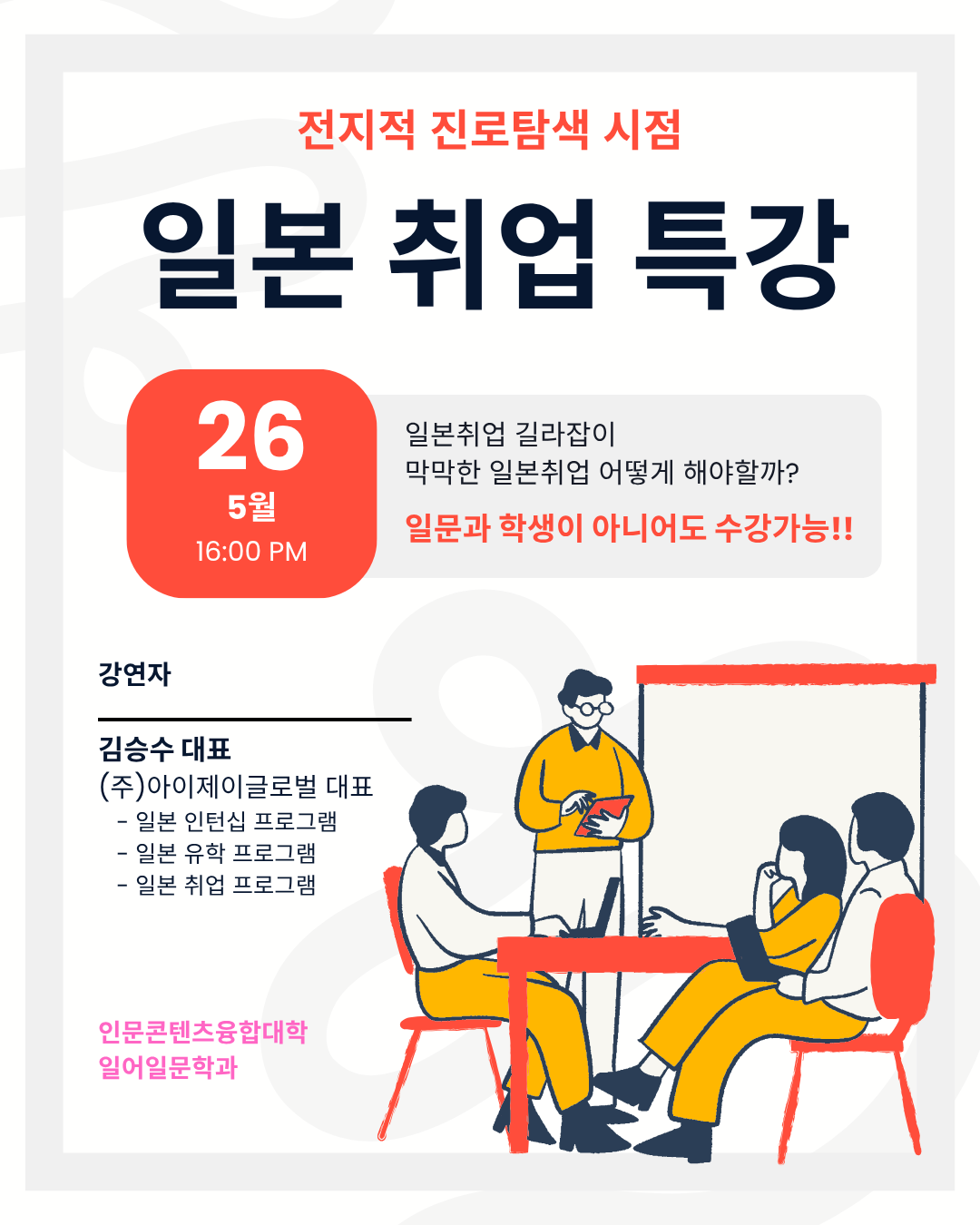 일본취업특강 안내(5월 26일)