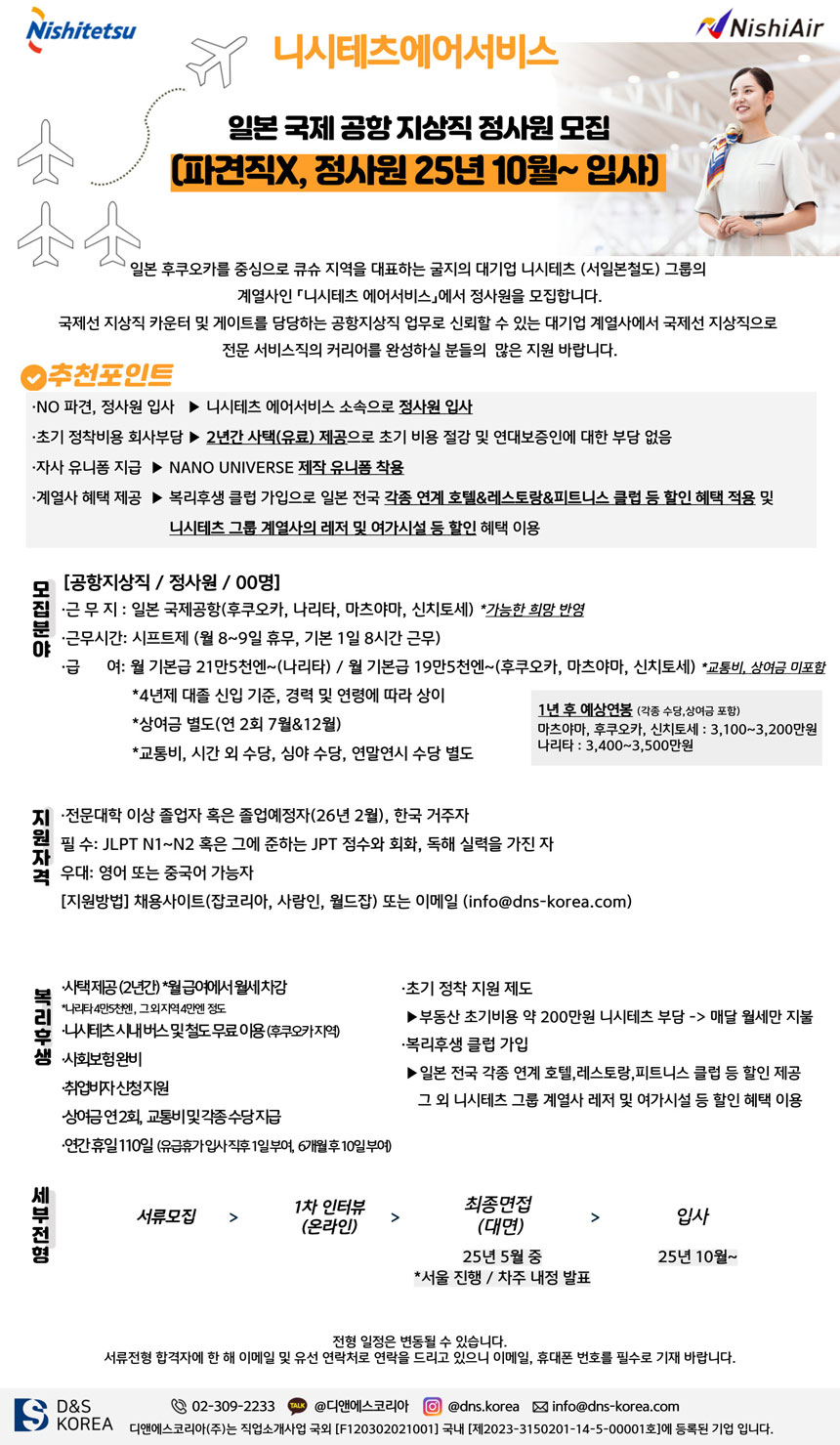 2025년10월 입사_니시테츠에어서비스