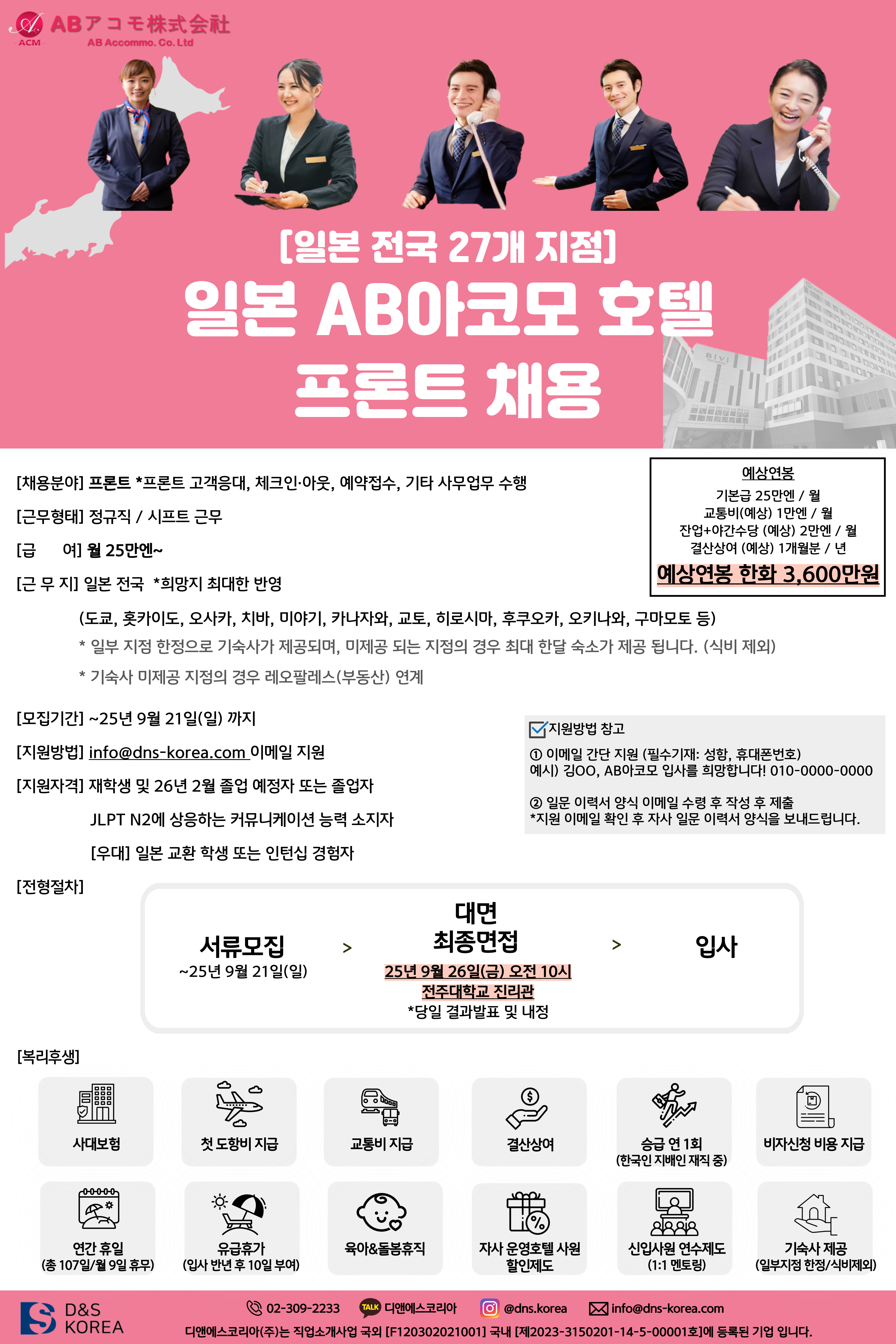 일본AB아코모호텔 프론트채용