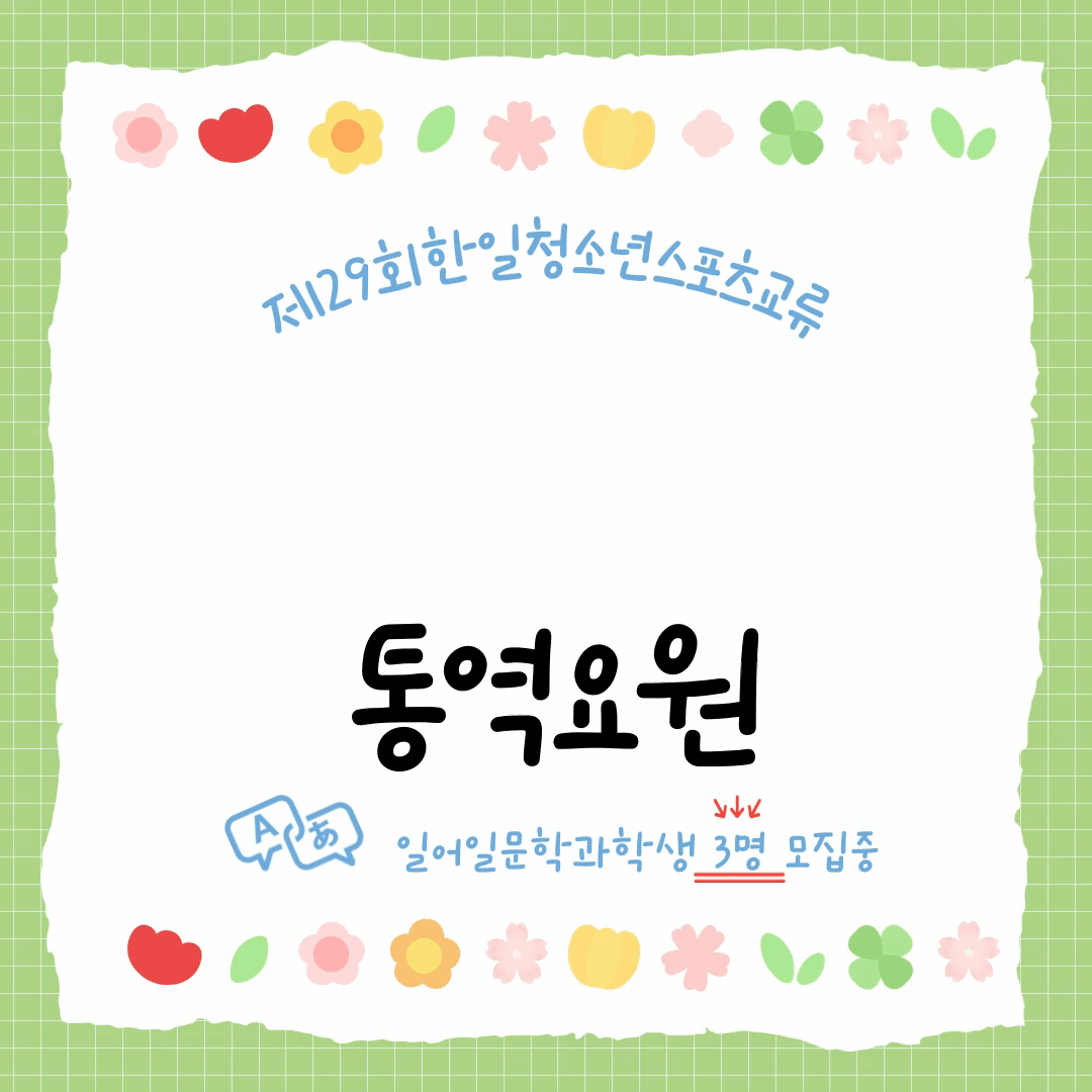 * 한일 청소년스포츠교류 일본어통역(3명) 모집*