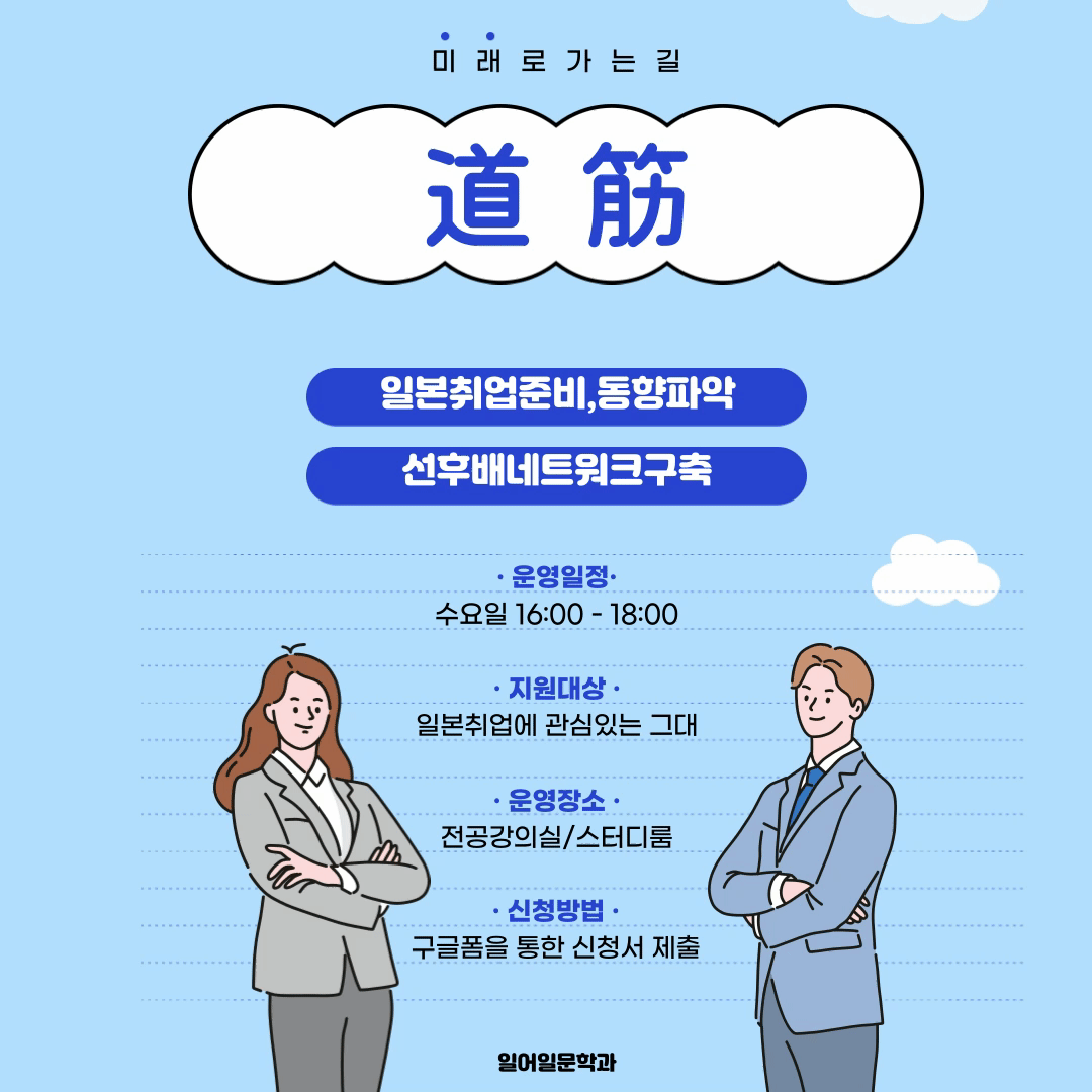 일본취업정보동아리 [道筋] 부원모집