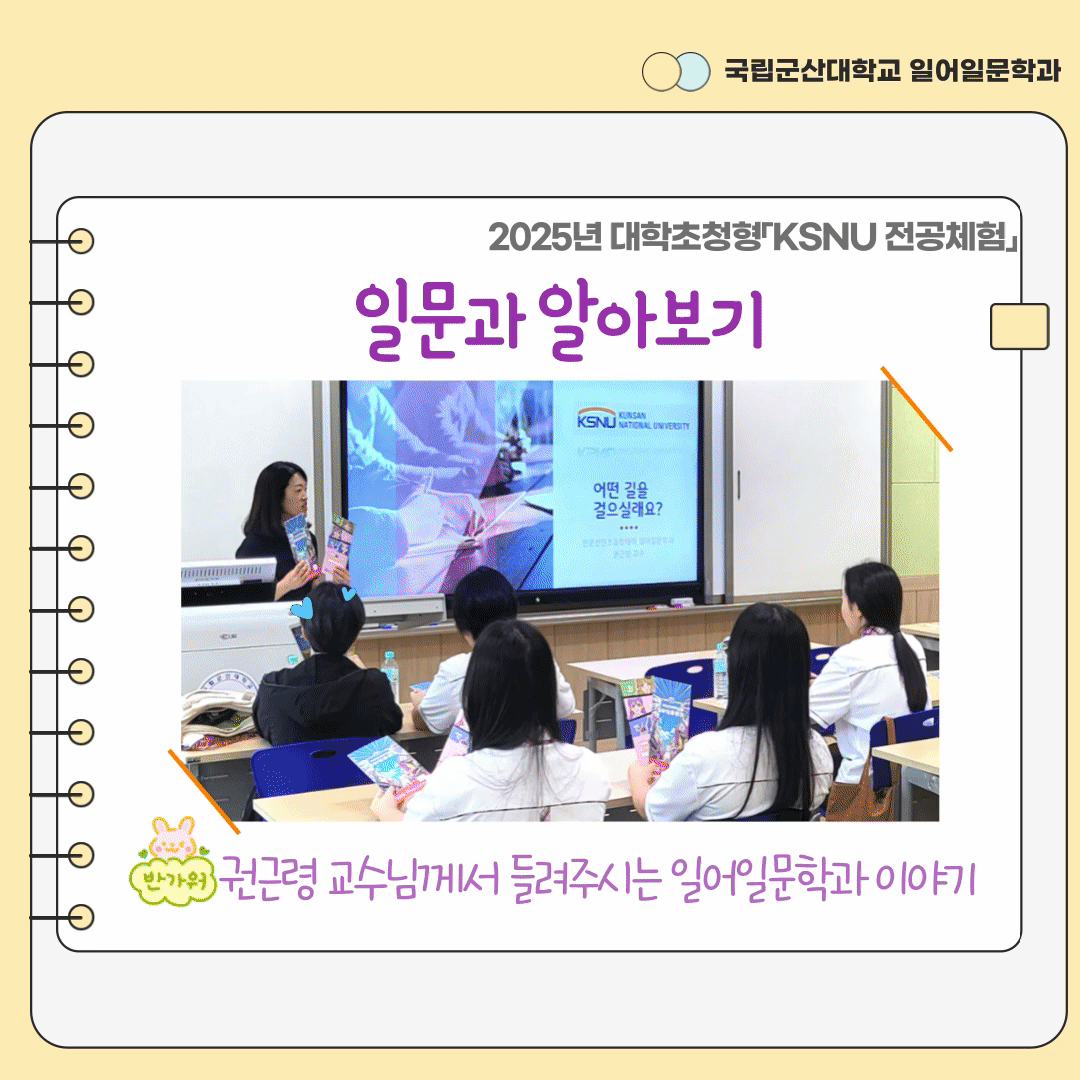 * 대학초청형 KSNU전공체험-군여고 학생들과 함께- *