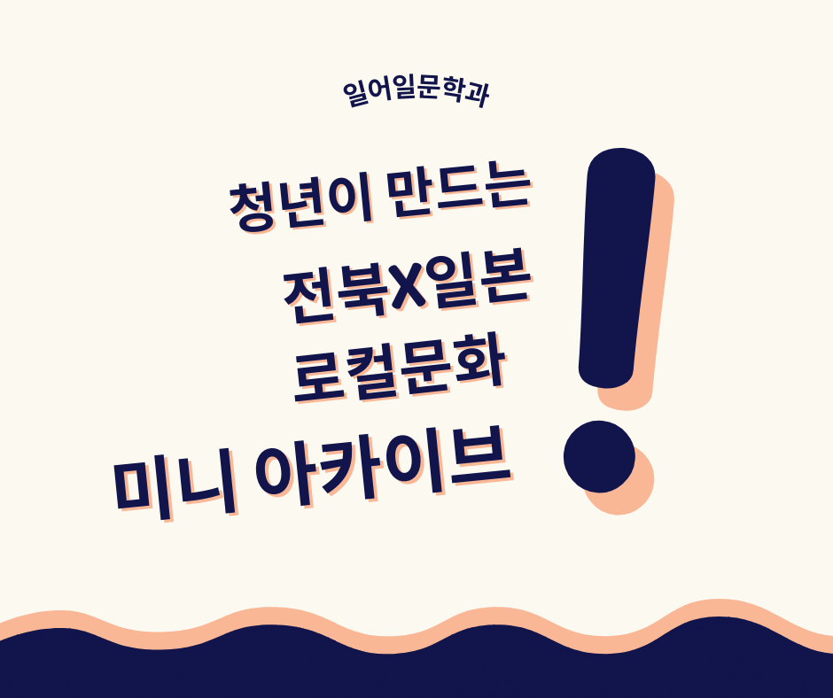 KSNU Insight+ 청년이 만드는 전북x일본 로컬문화 미니 아카이브..