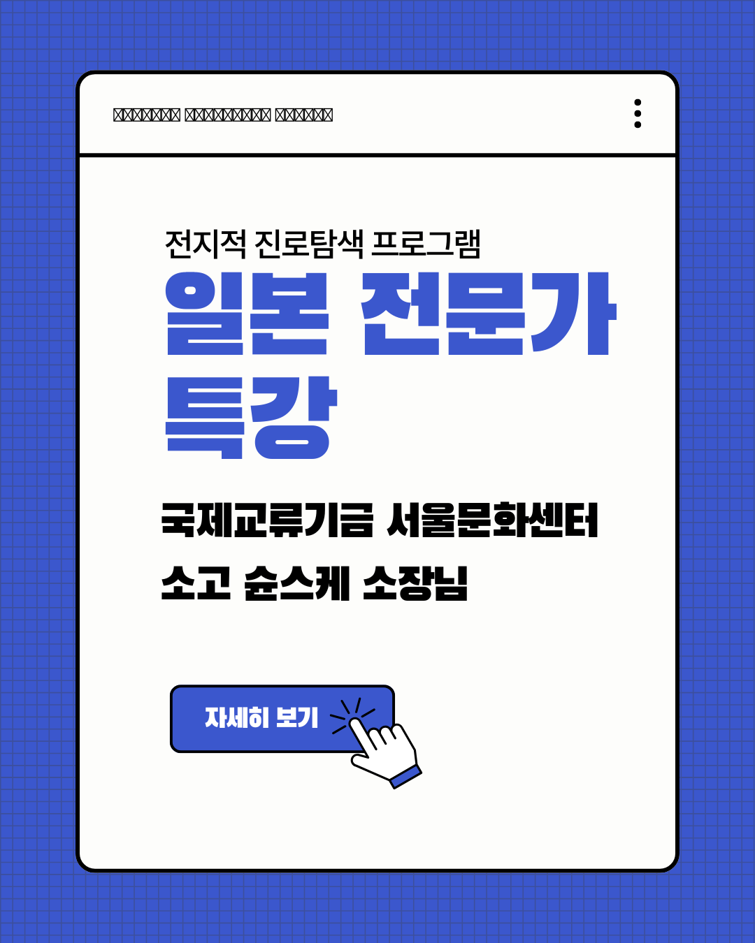 전지적 진로탐색 프로그램 _ 일본전문가 특강