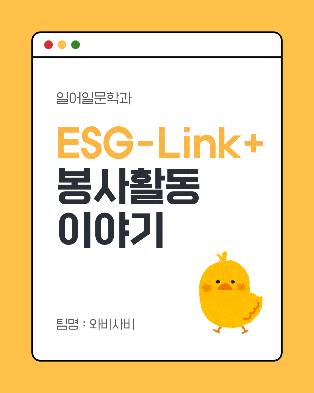 2026년 하계 ESG Link+ 봉사활동