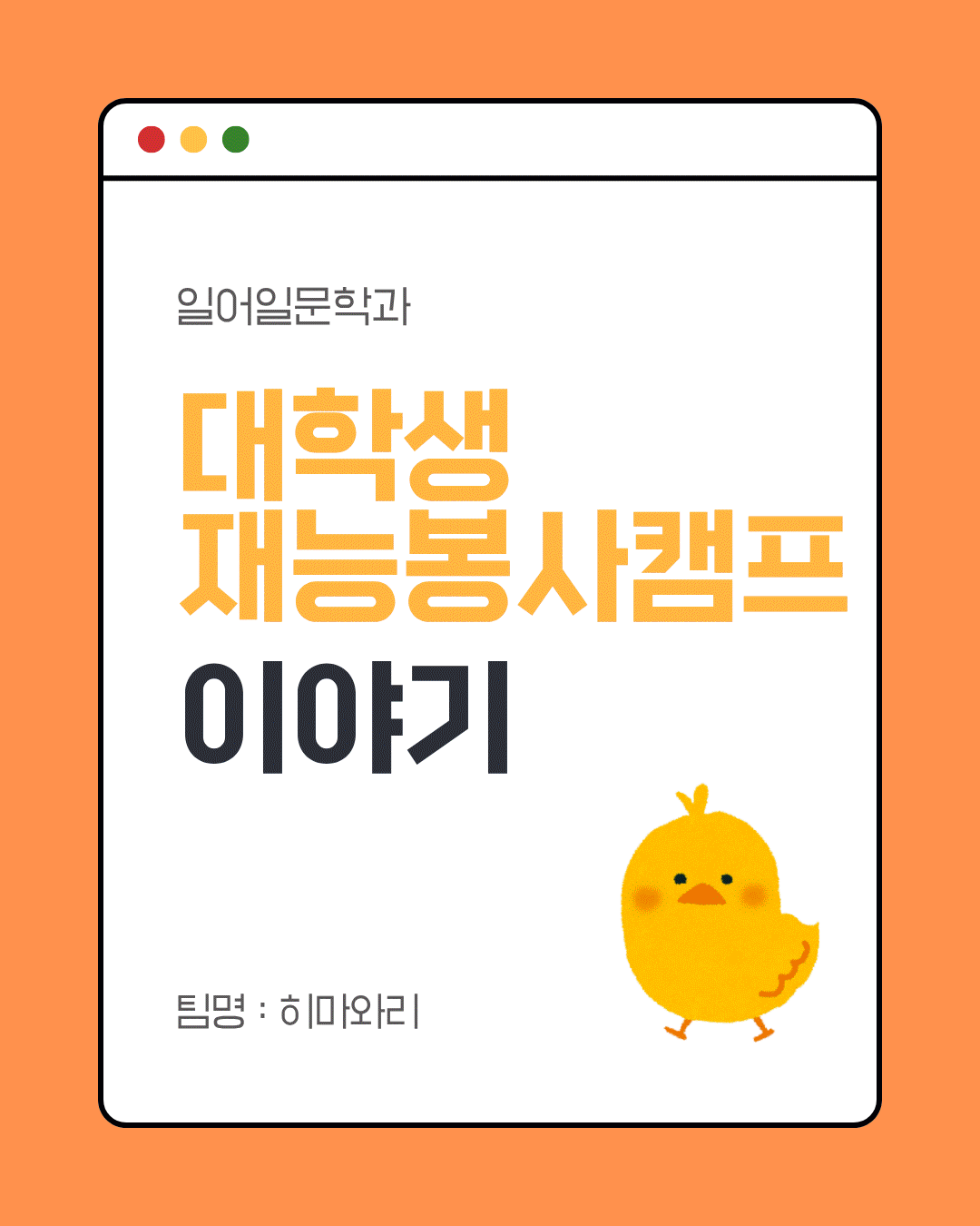 2026년 하계 대학생 재능봉사캠프