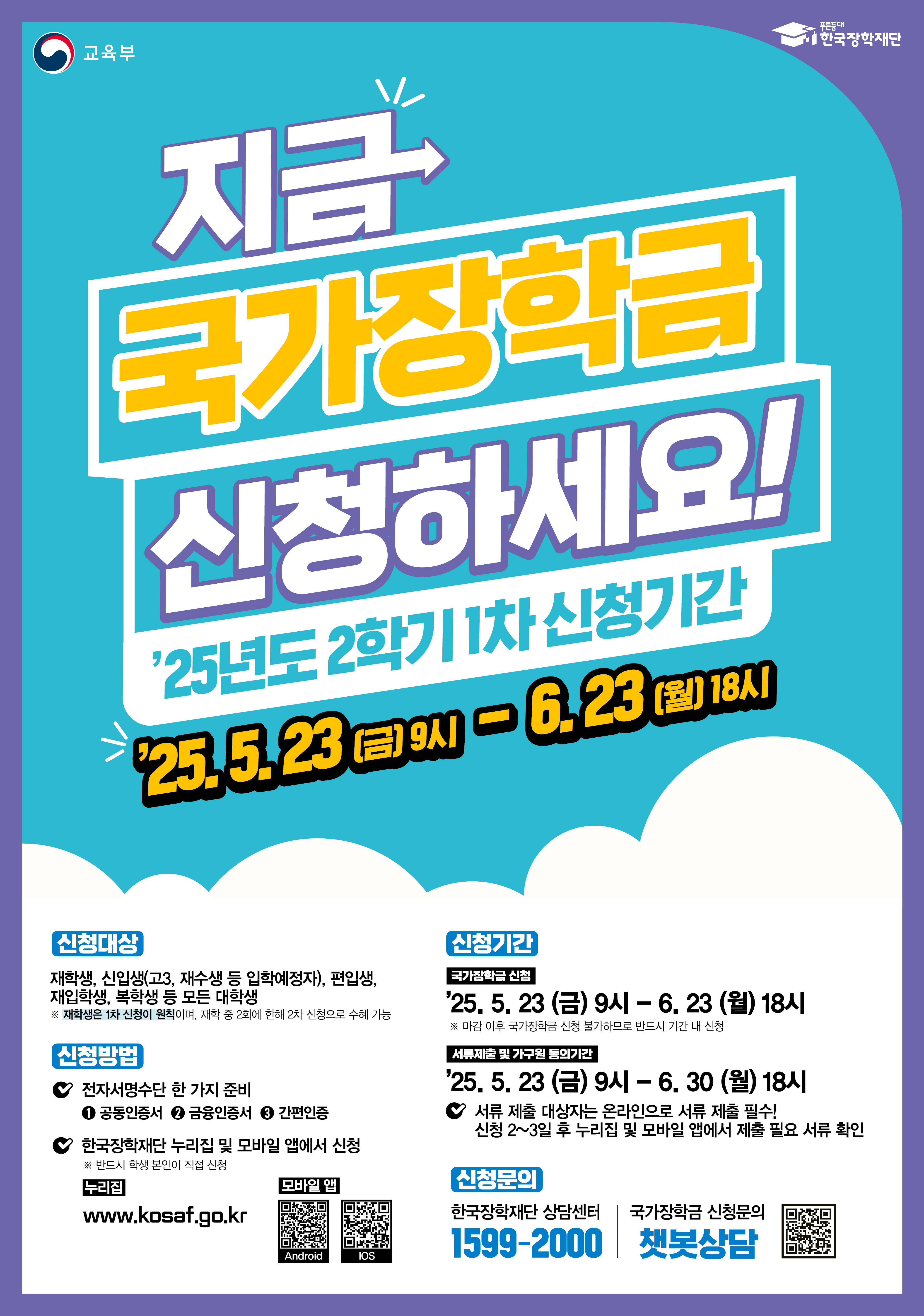 2025학년도 2학기 국가장학금 1차 신청