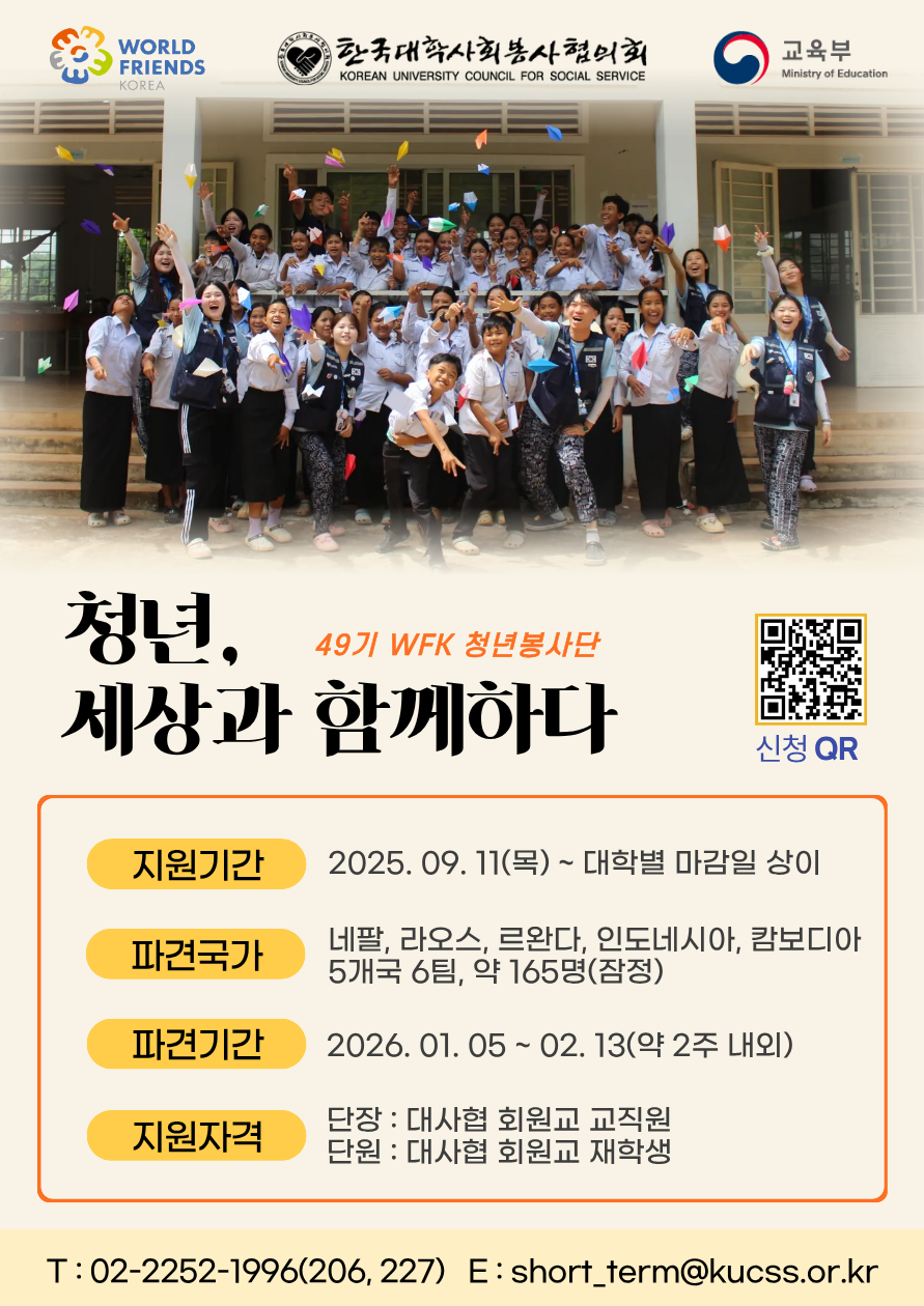 49기 월드프렌즈코리아(WFK) 청년봉사단 파견 단원 선발(추천) 안내