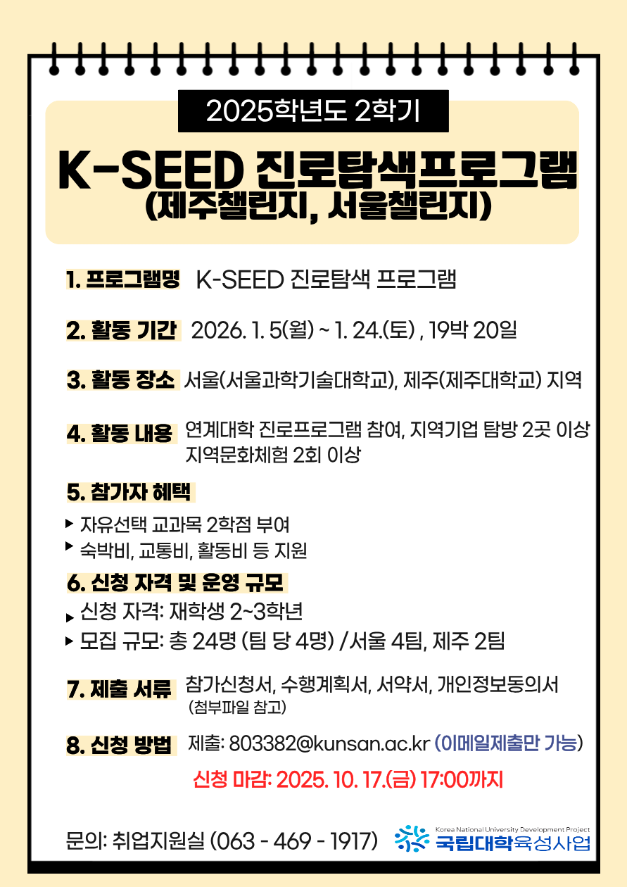 2025학년도 2학기 K-SEED 진로탐색 프로그램 참가 모집 안내