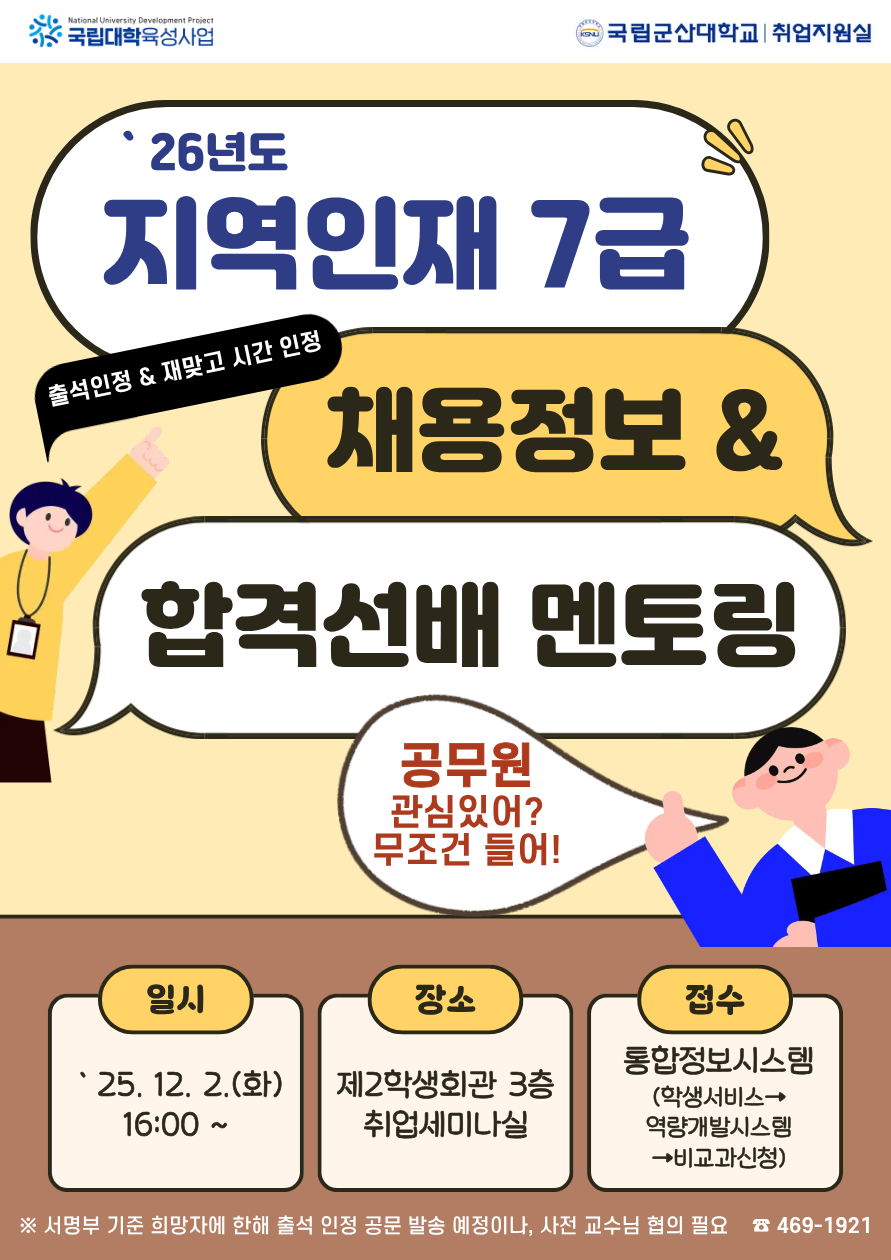 2025학년도  ’26년도 지역인재 7급 채용 정보 & 합격선배 멘토링 모집 안내