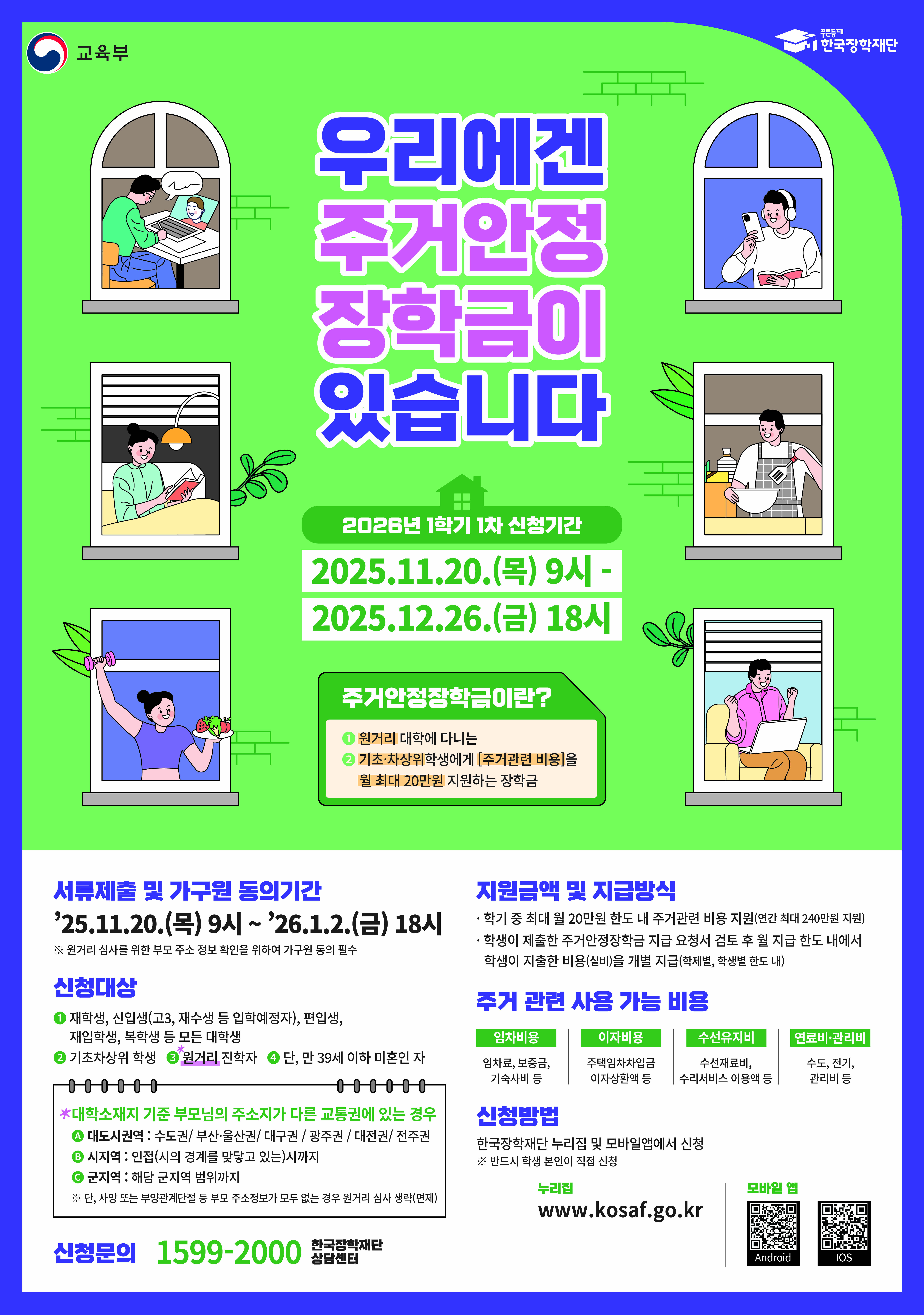 2026학년도 1학기 1차 주거안정장학금 학생 신청 안내