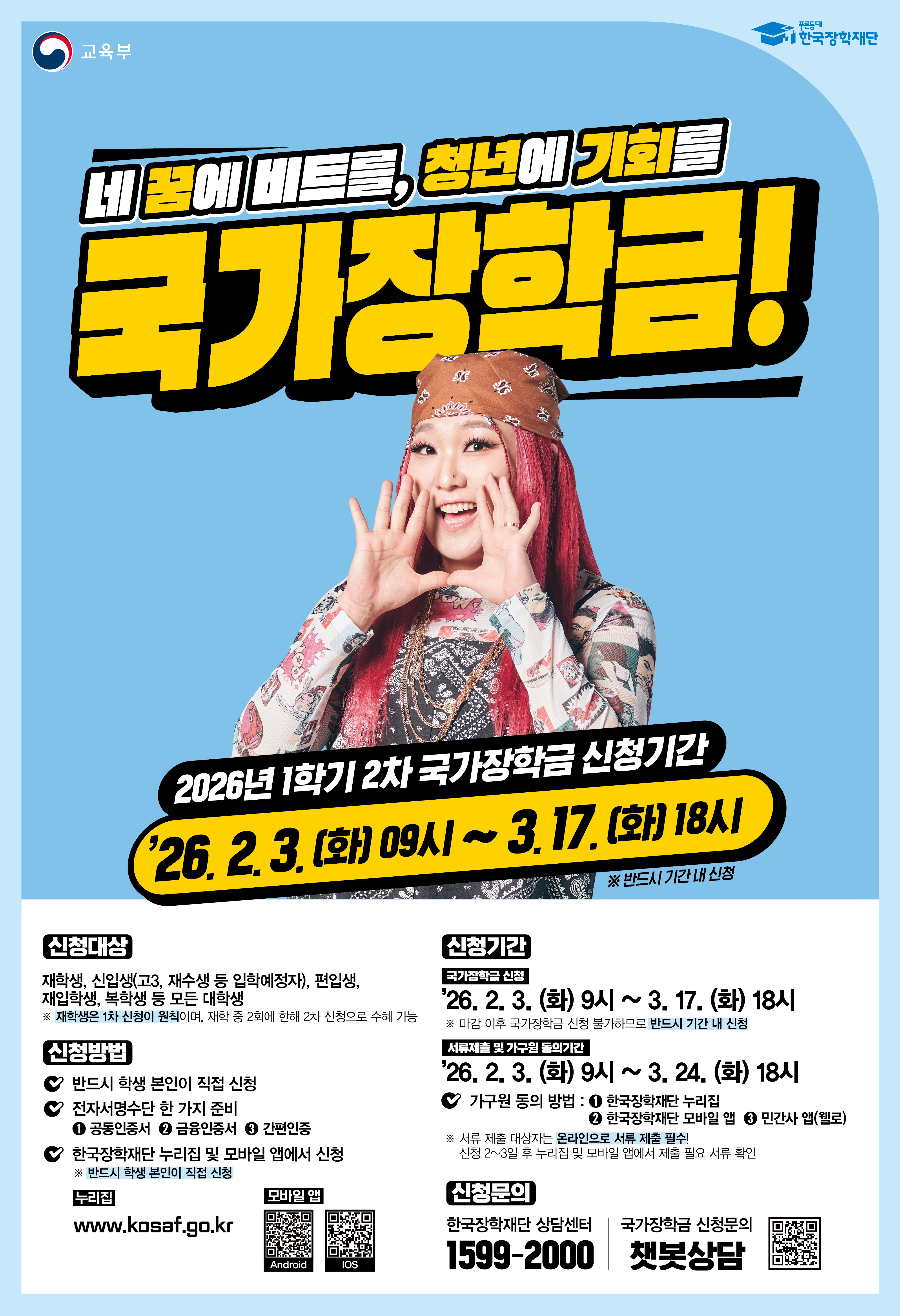 2026학년도 1학기 국가장학금 2차 신청 안내