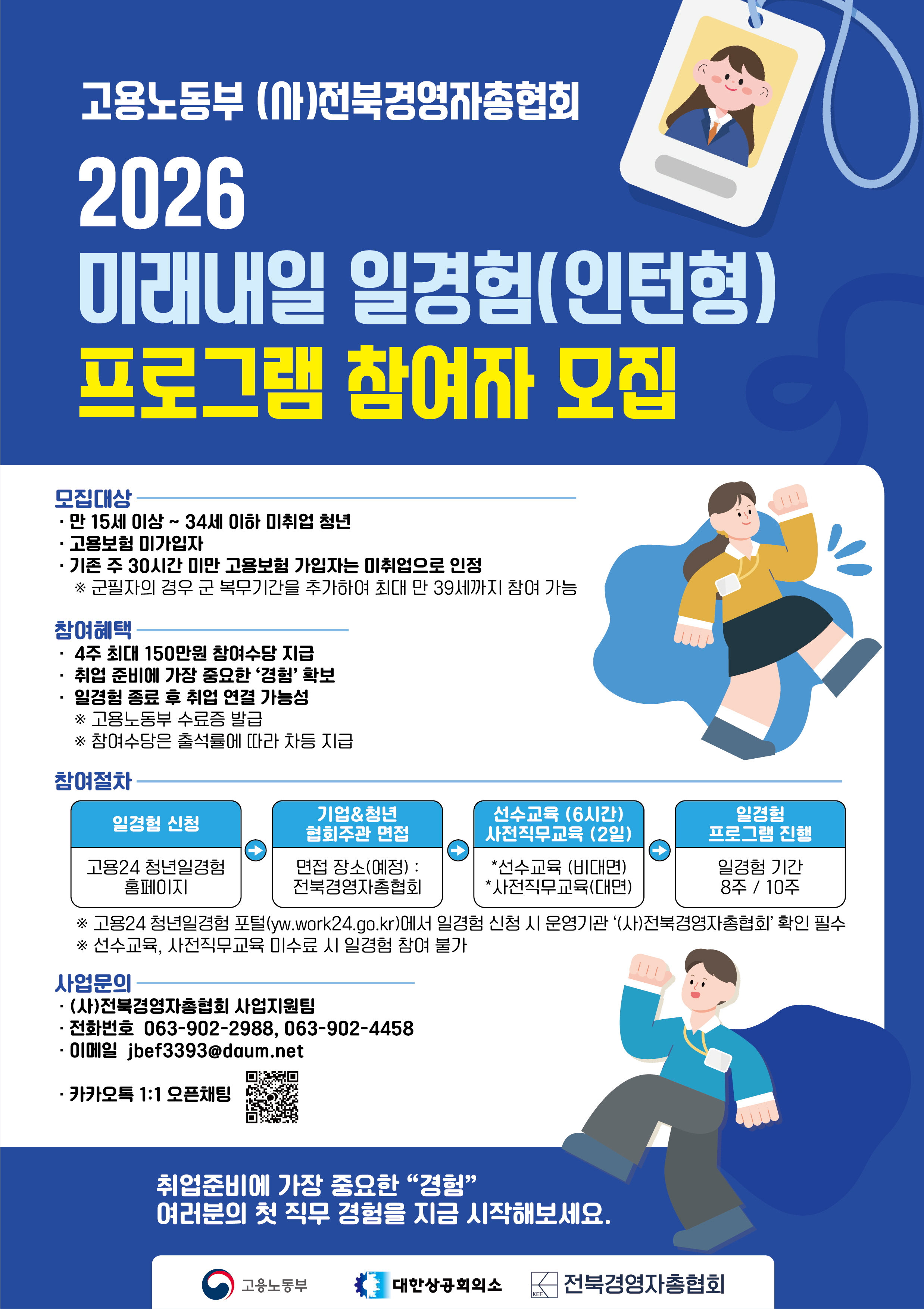 미래내일 일경험 사업 안내문