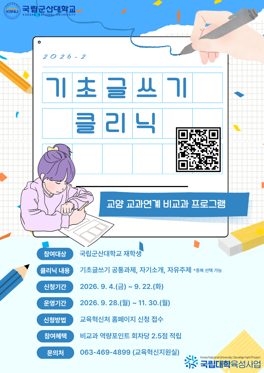 2026학년도 2학기 기초글쓰기 클리닉 운영 안내
