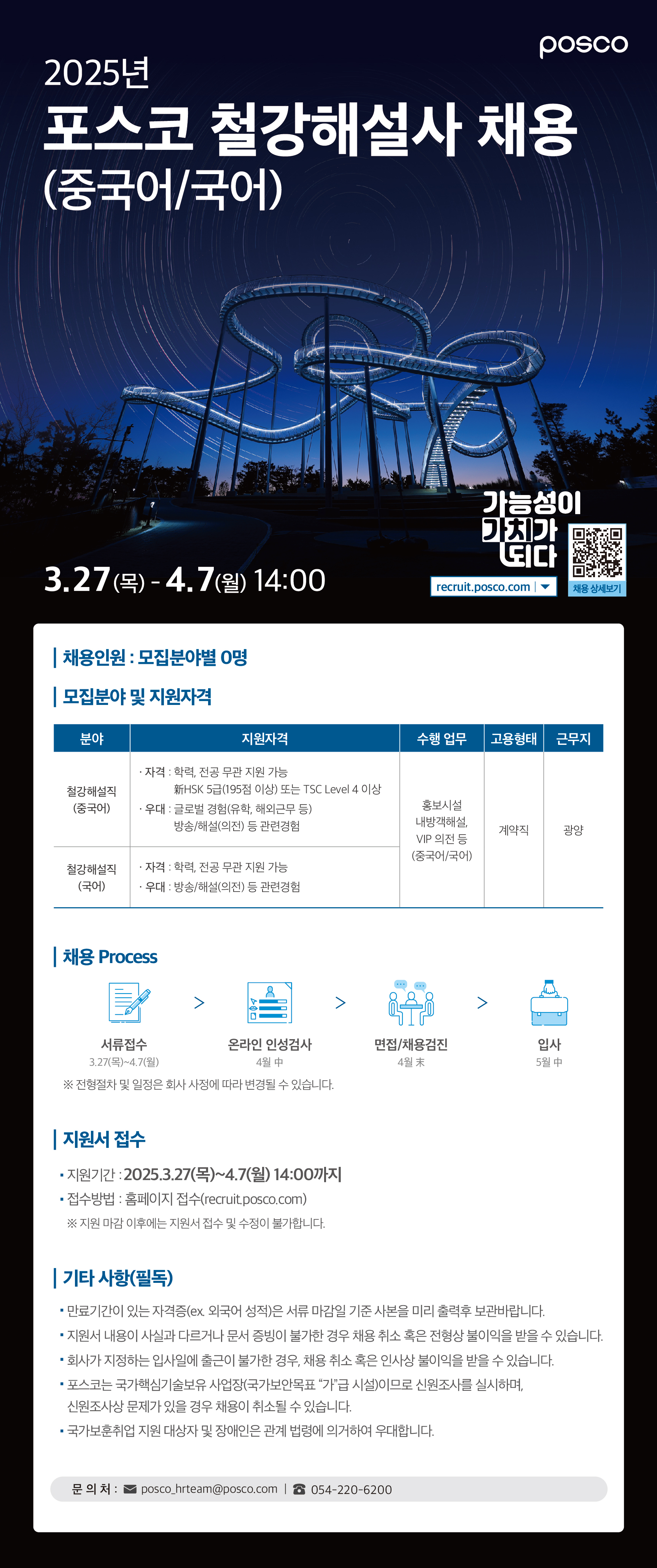 2025년 포스코 철강해설사 채용 공고