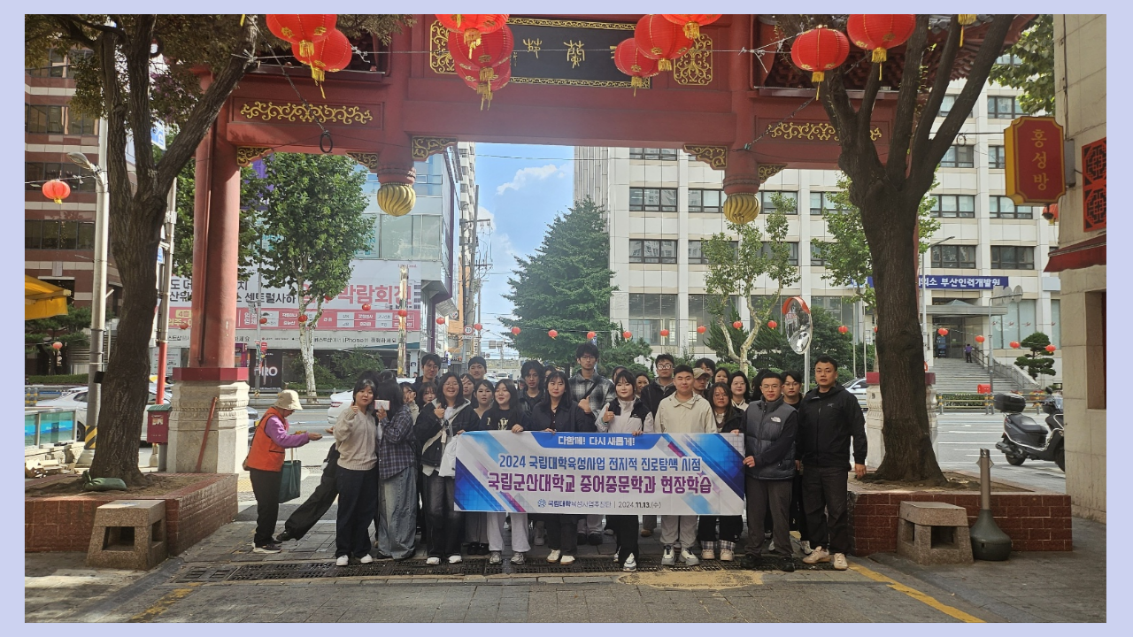 2024 중어중문학과 교외교육(현장학습), 부산-경주