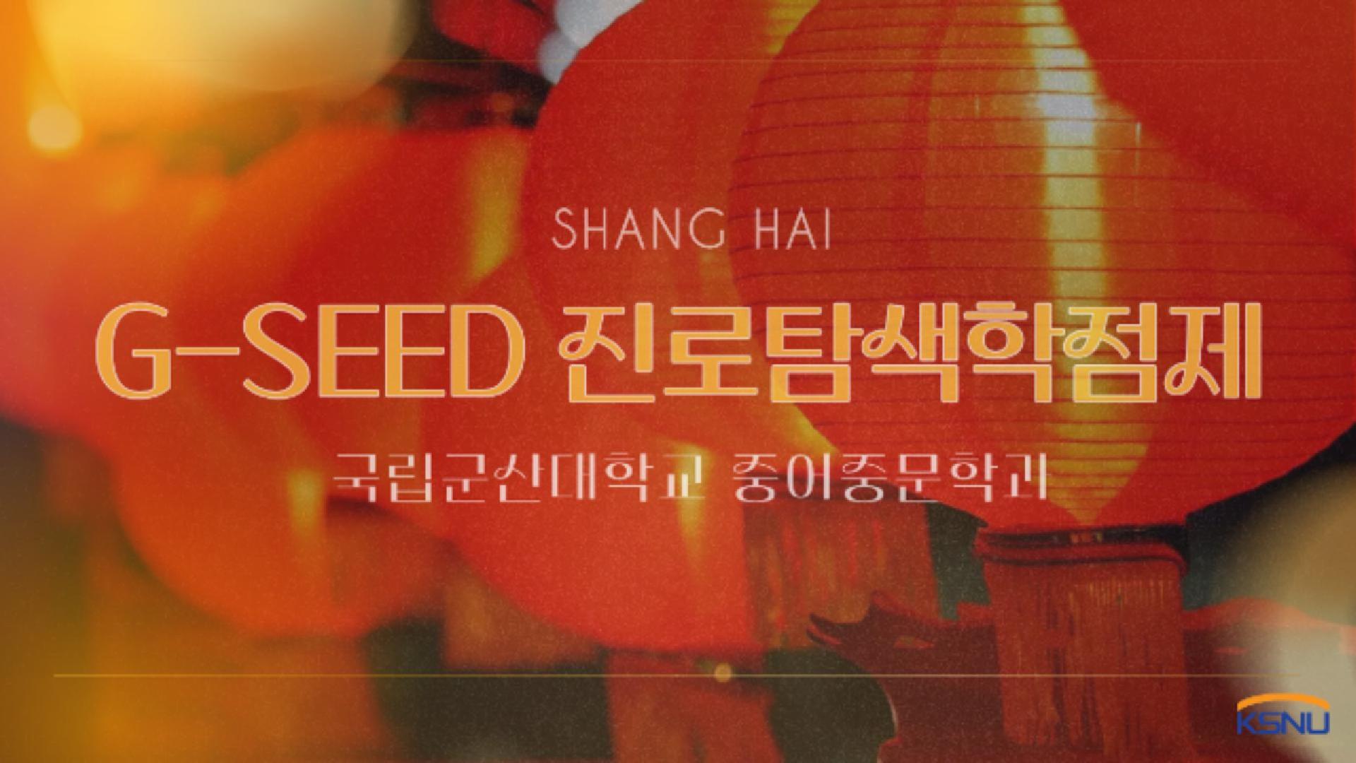 G-SEED 진로탐색학점제(상해)