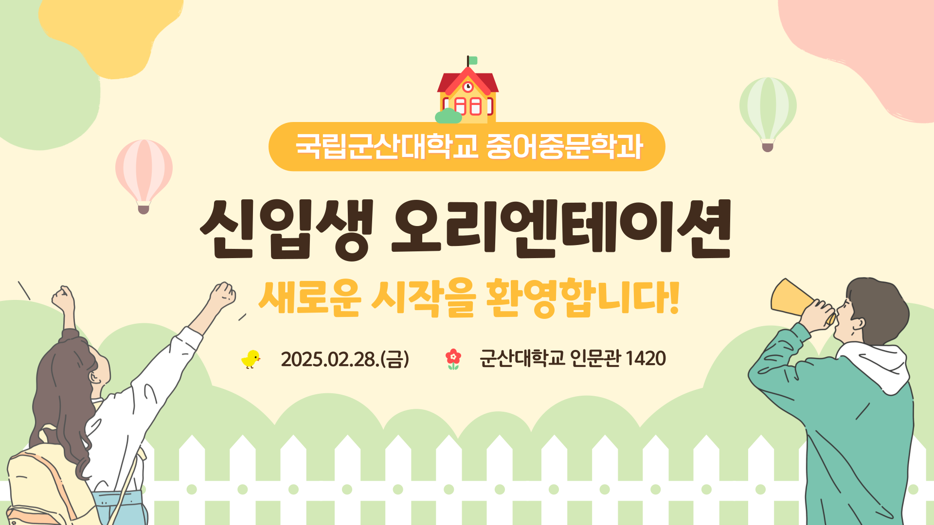2025 신입생 오리엔테이션