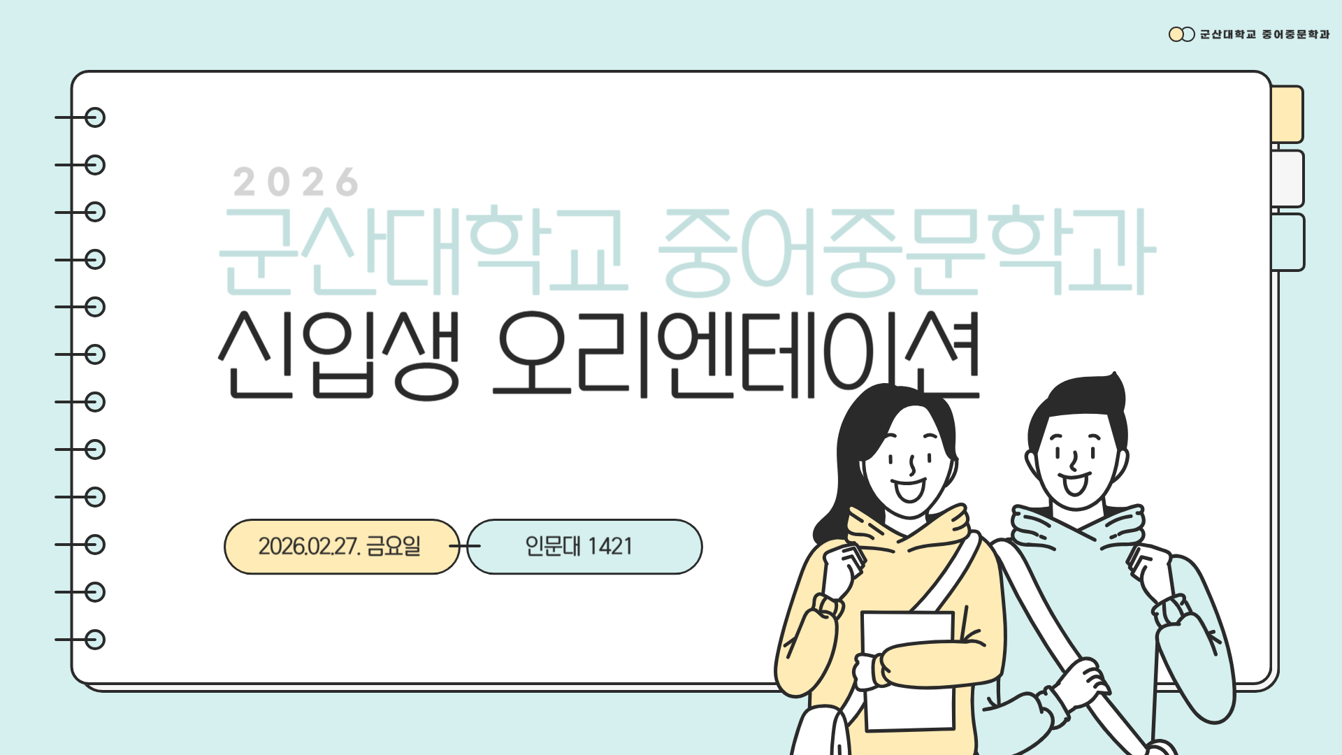 2026 신입생 오리엔테이션