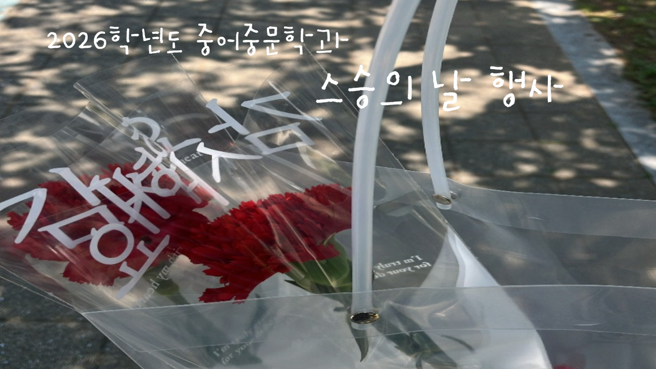 2026 스승의 날 행사