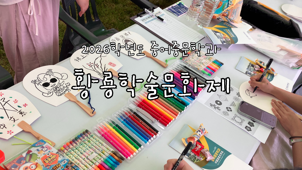2026 황룡학술문화제 학과 부스운영
