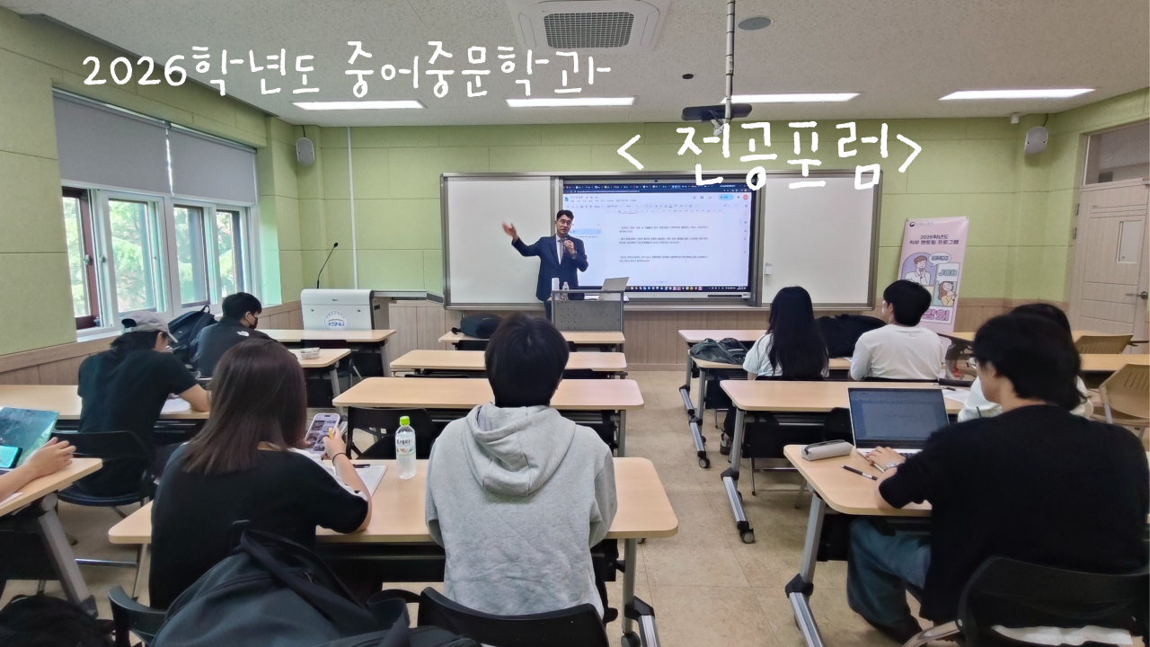 2026 [전지적 진로탐색 시점] 전공포럼