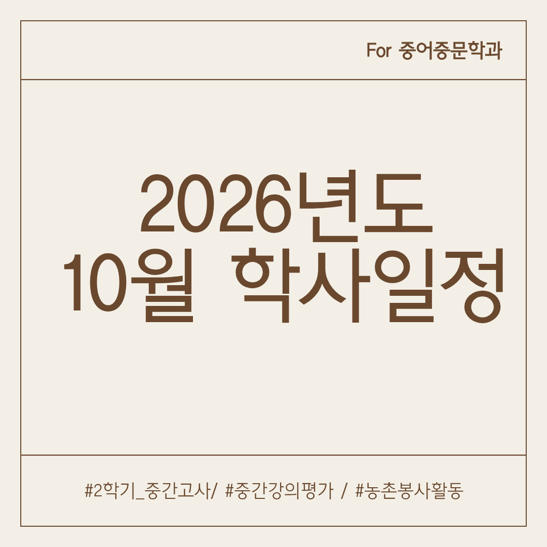 중어중문학과 10월 학사일정 안내