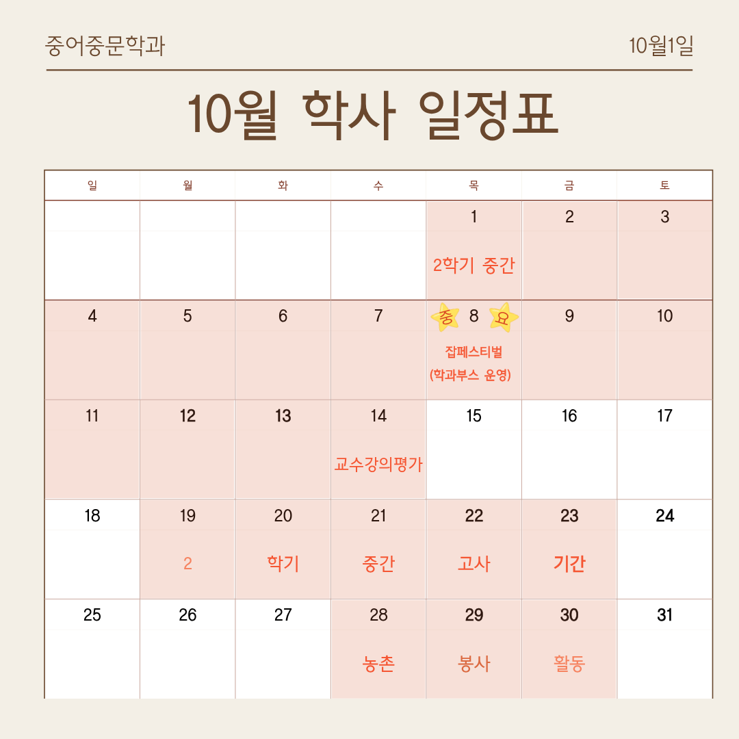 10월 학사일정