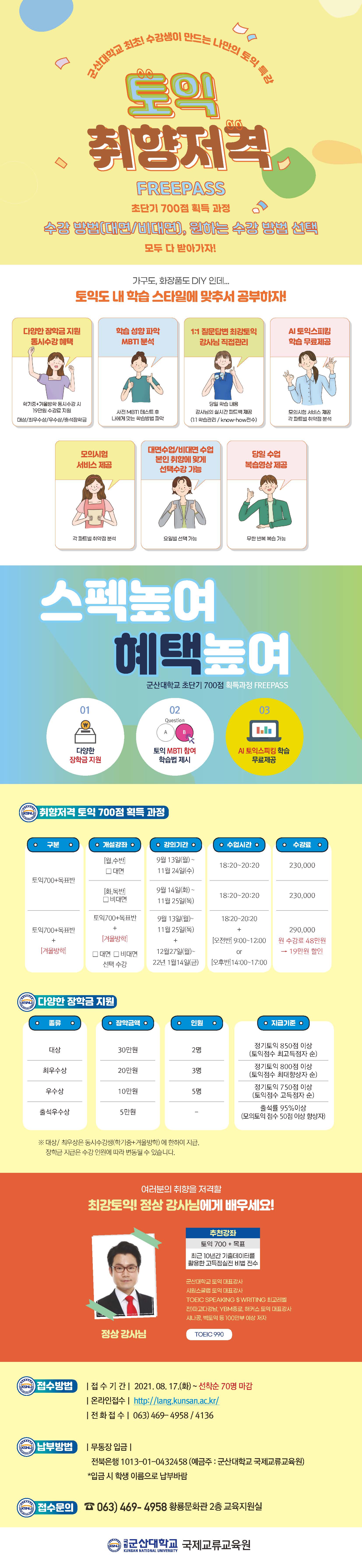 가을학기 토익과정 포스터