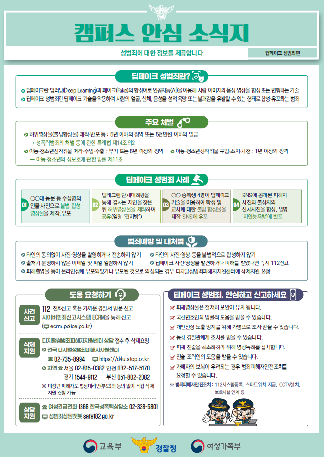 캠퍼스 안심 소식(딥페이크편)