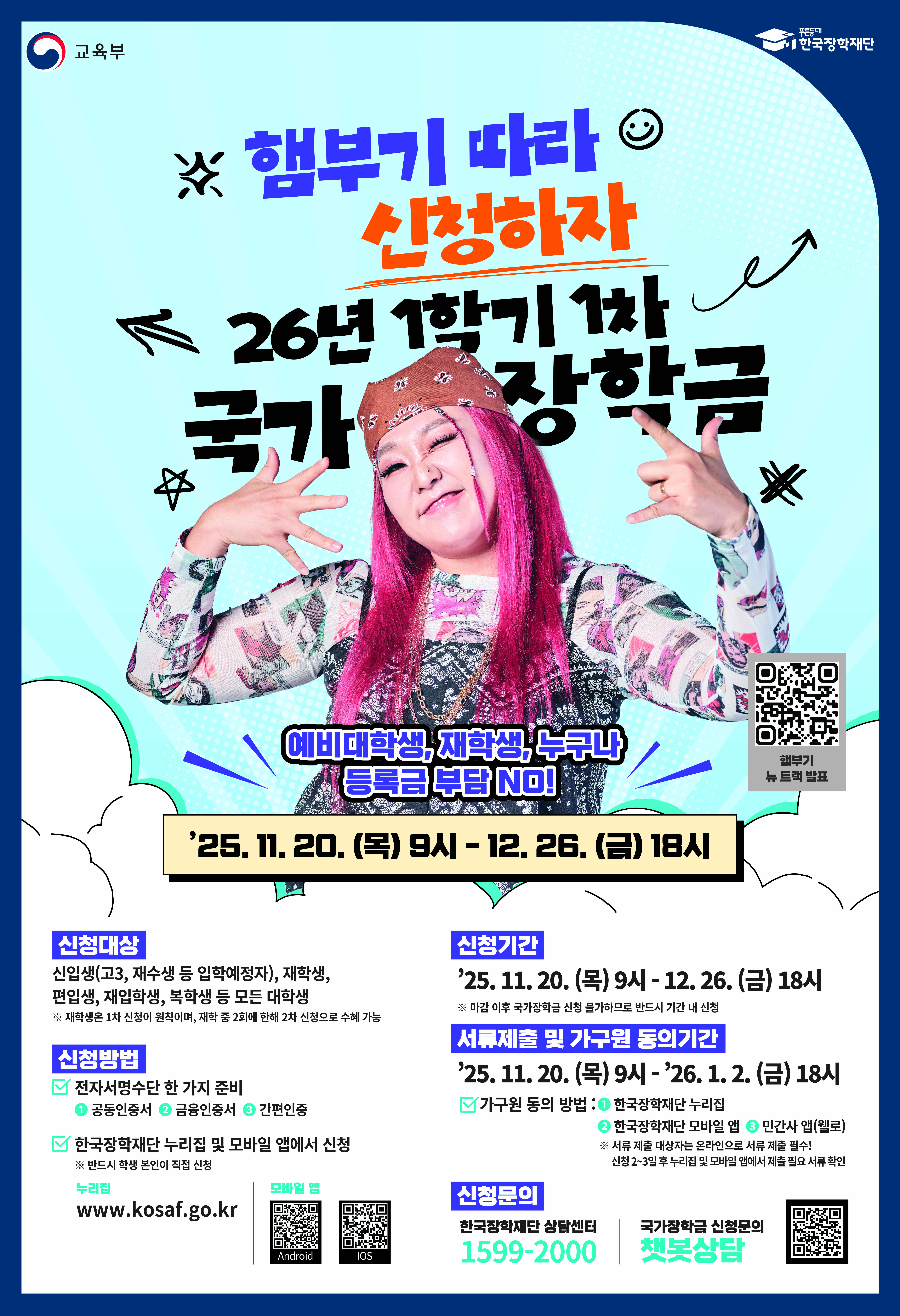 2026학년도 1학기 국가장학금 1차 신청 홍보 포스터