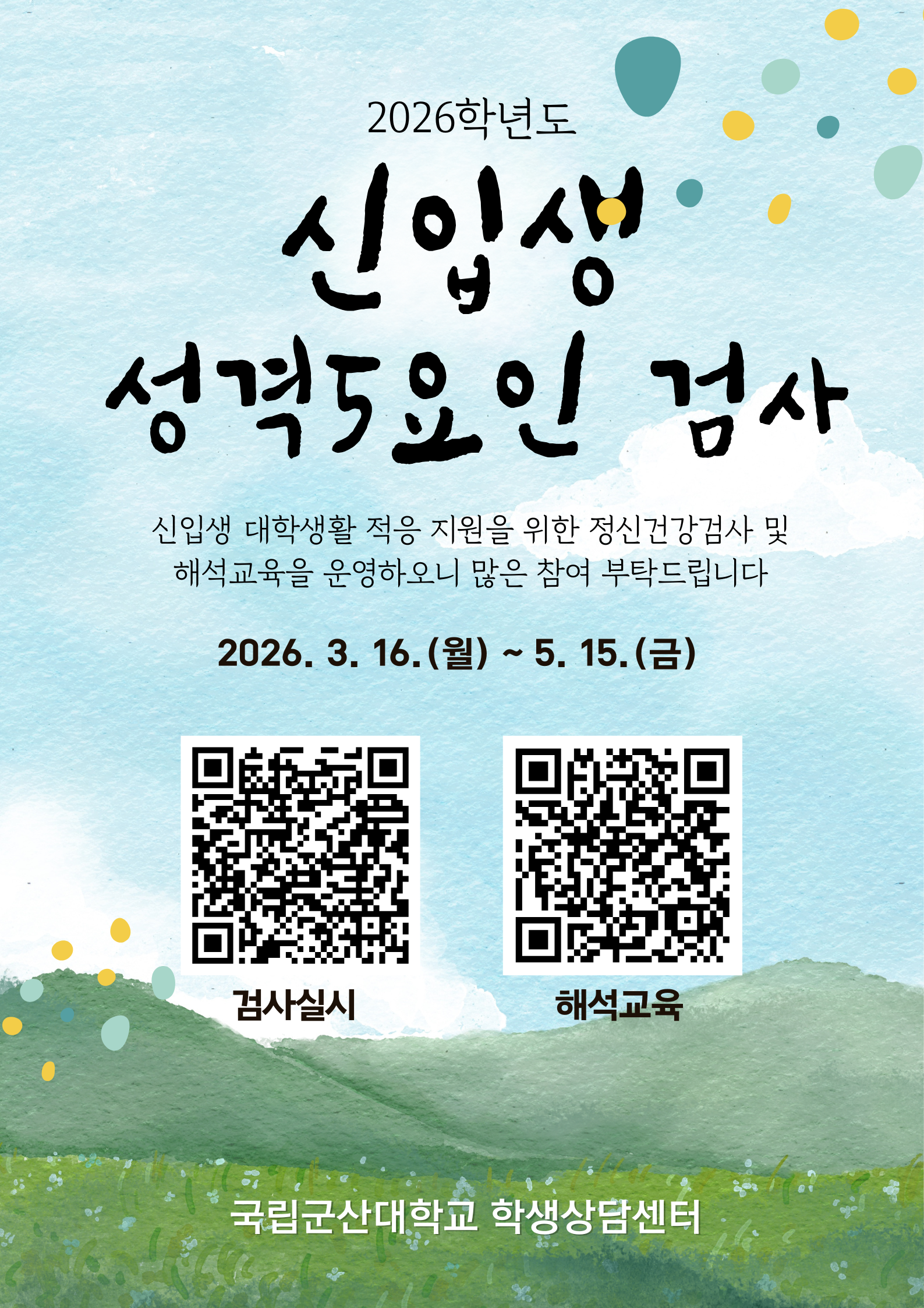 신입생 정신건강검사 홍보 포스터