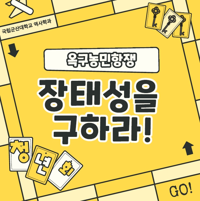 장태성을 구하라(옥구농민항쟁 보드게임)