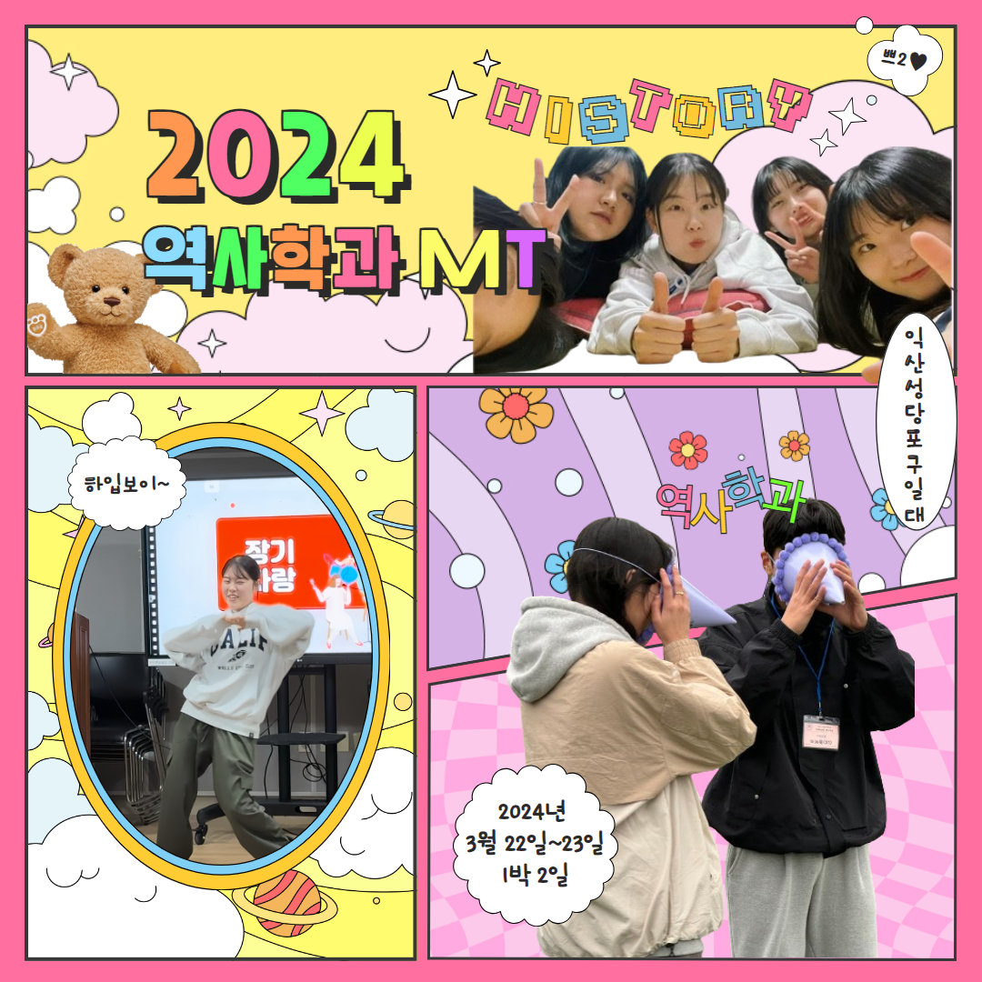 2024 역사학과 MT