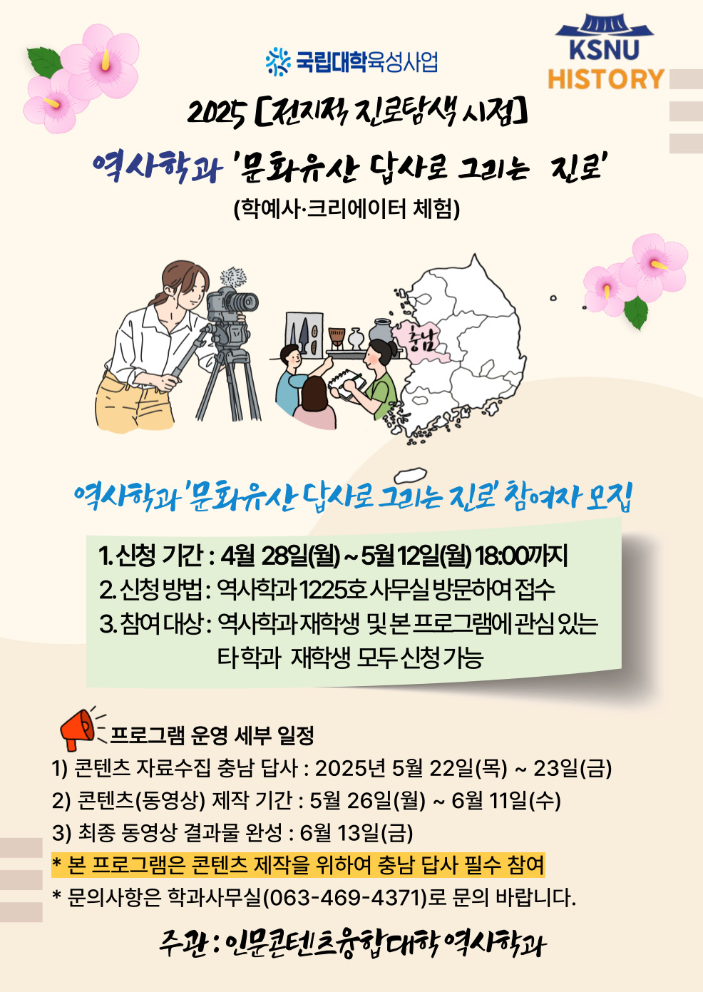2025 전지적 진로탐색 시점 역사학과 [문화유산 답사로 그리는 진로]