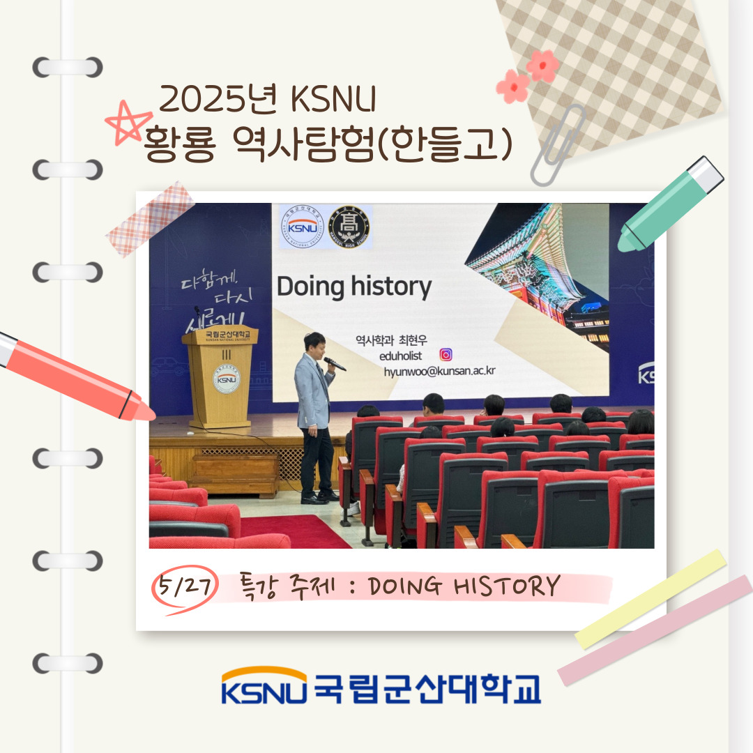 2025 KNSU 황룡 역사탐험(한들고)
