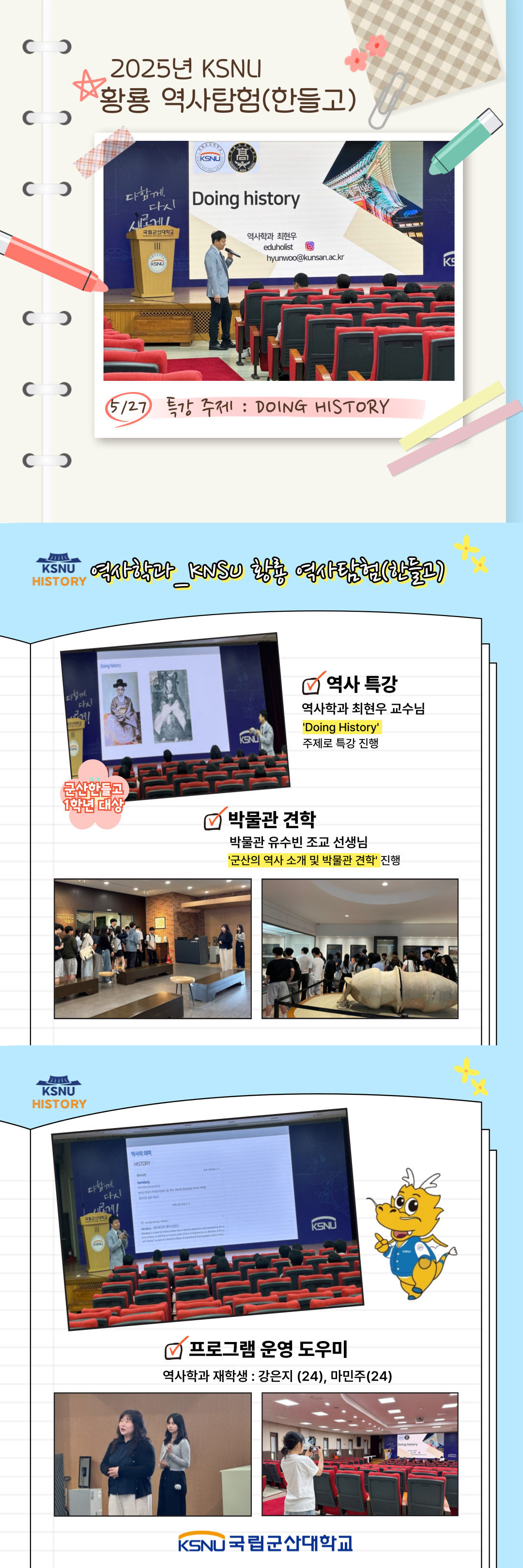 2025 KNSU 황룡 역사탐험(한들고)