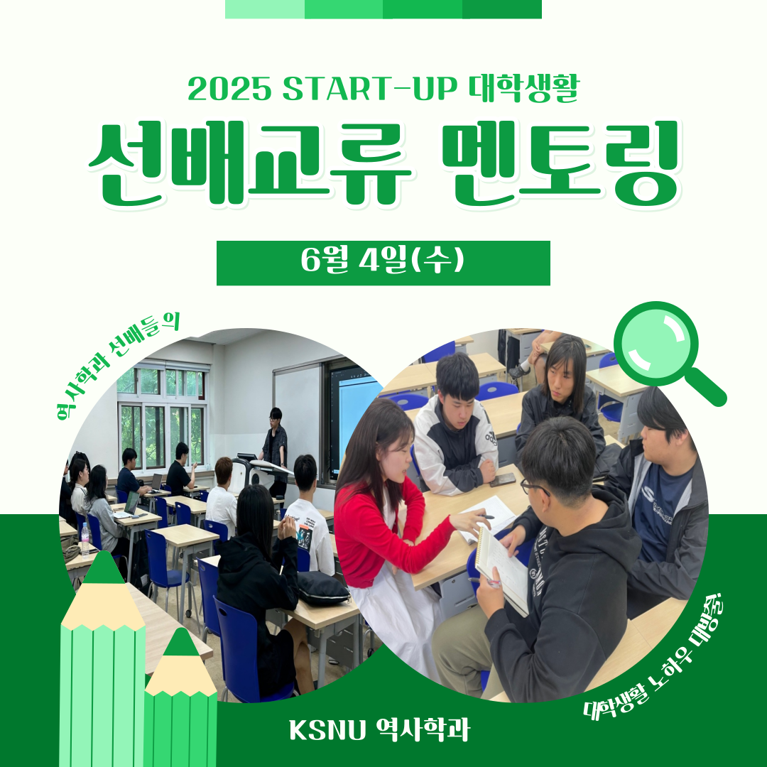 START-UP 대학생활(선배교류 멘토링)
