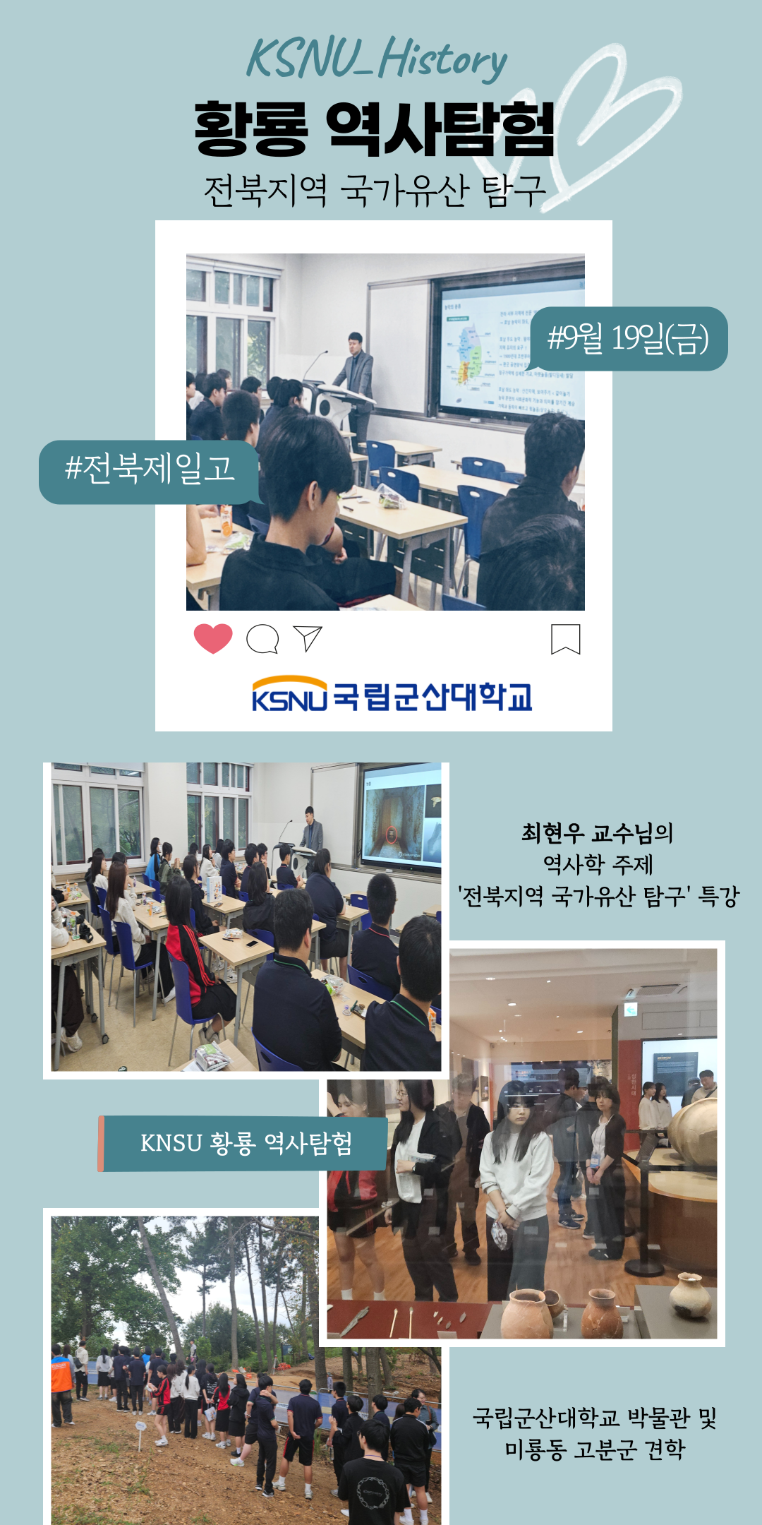 KSNU 황룡 역사탐험(전북제일고)