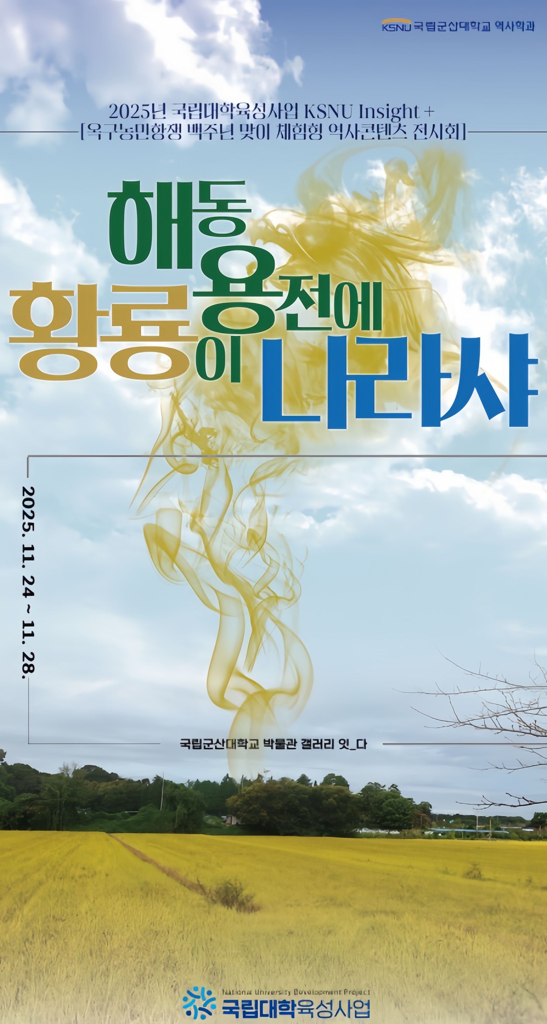 [KSNU Insight+] 옥구농민항쟁 전시회 안내