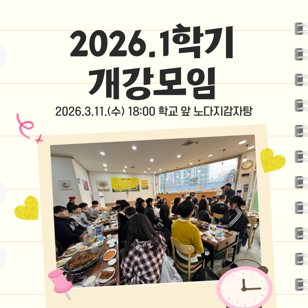 2026.1학기 개강모임