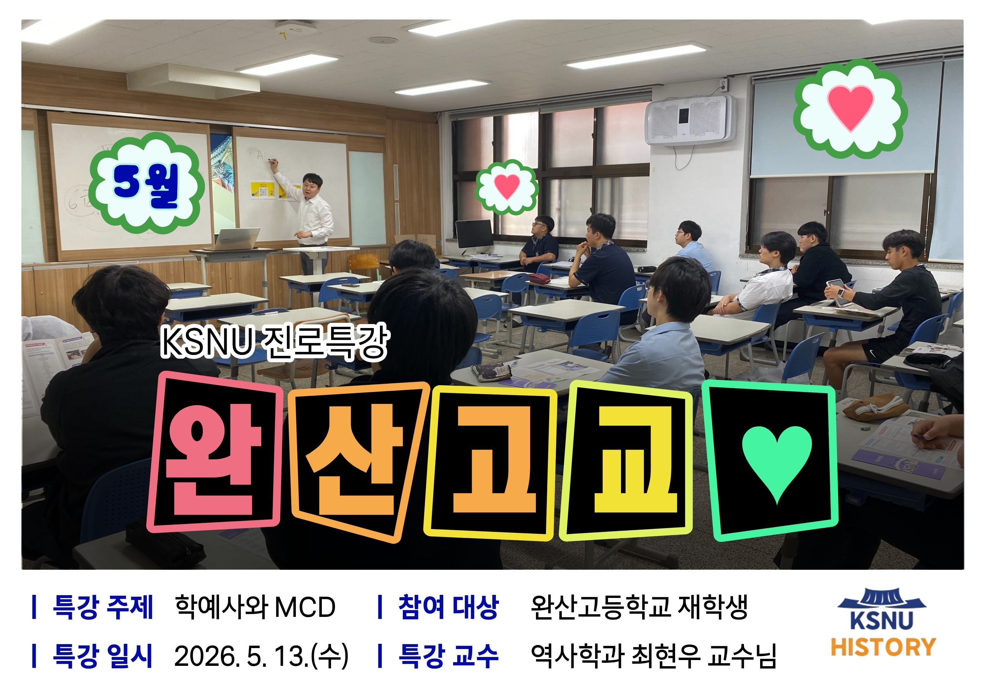 KSNU 진로특강(완산고)