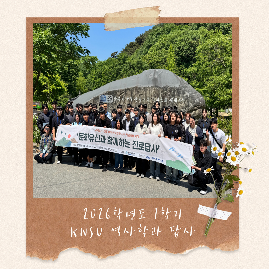 문화유산과 함께하는 진로답사