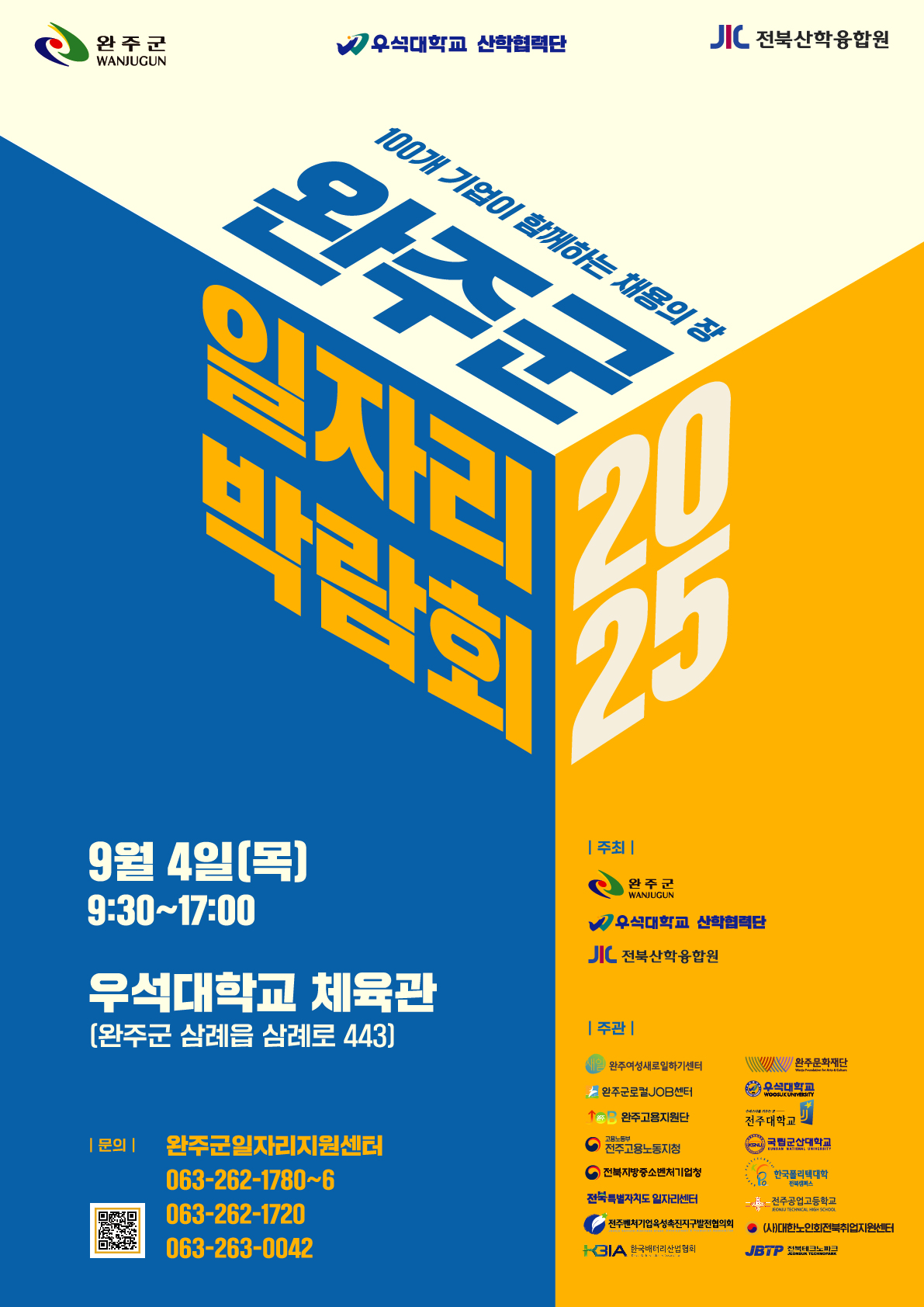 2025 완주군 일자리박람회 참여자 모집 이미지(1)