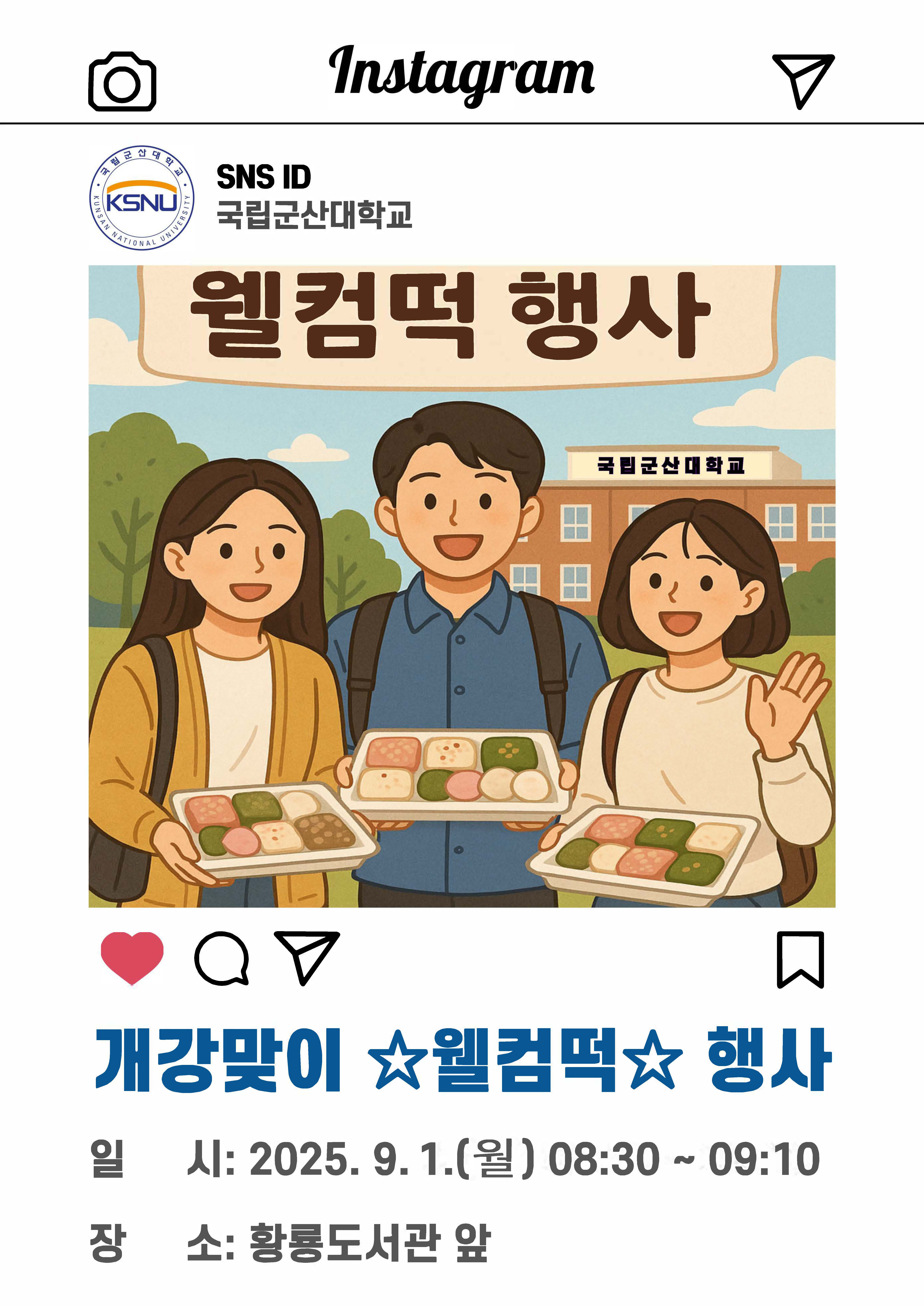 2025학년도 2학기 개강맞이 학생 환영행사(웰컴떡_09.01) 이미지(1)